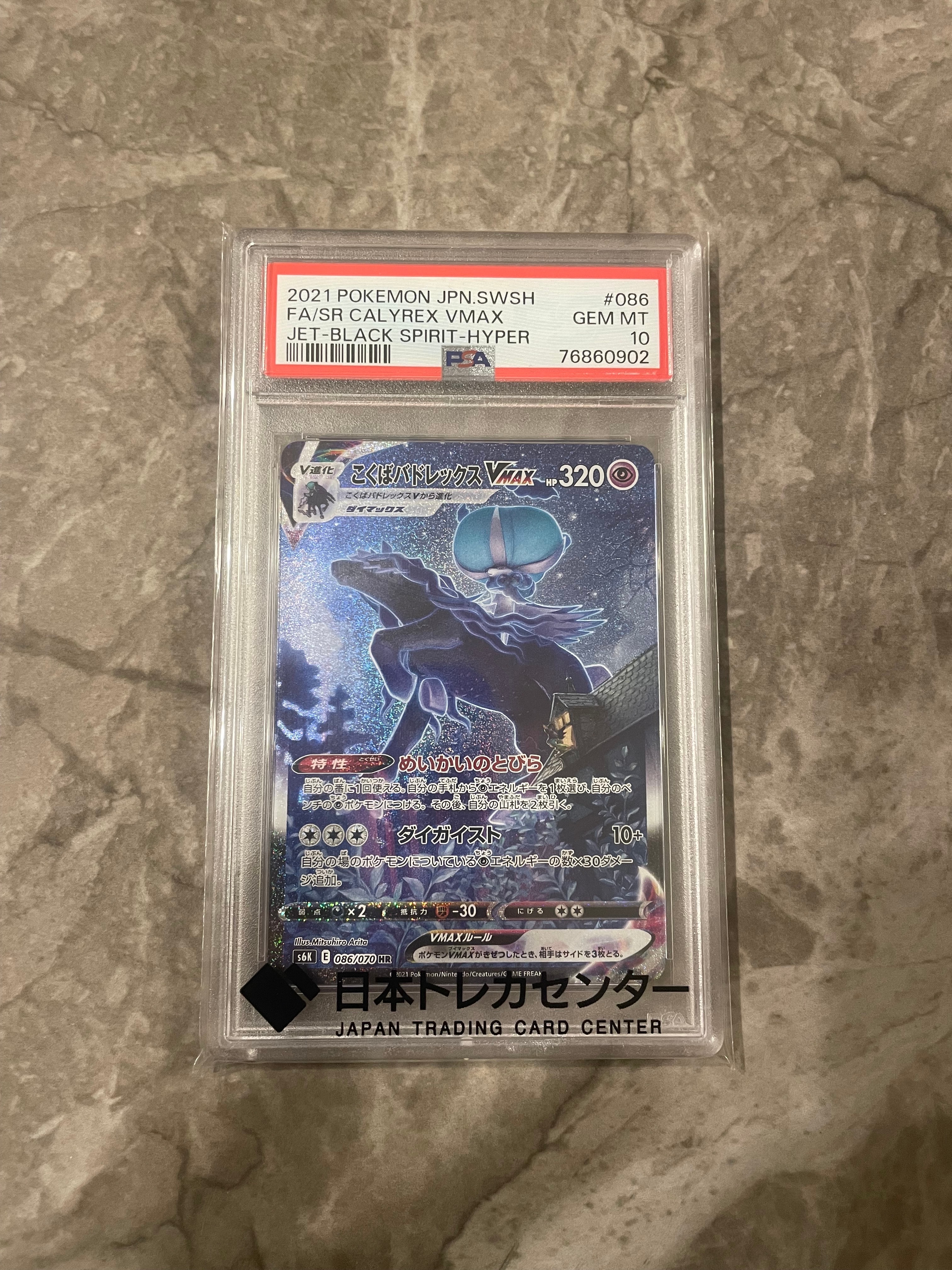 こくばバドレックスVMAX HR: SA[S6K 086/070](拡張パック「漆黒のガイスト」)