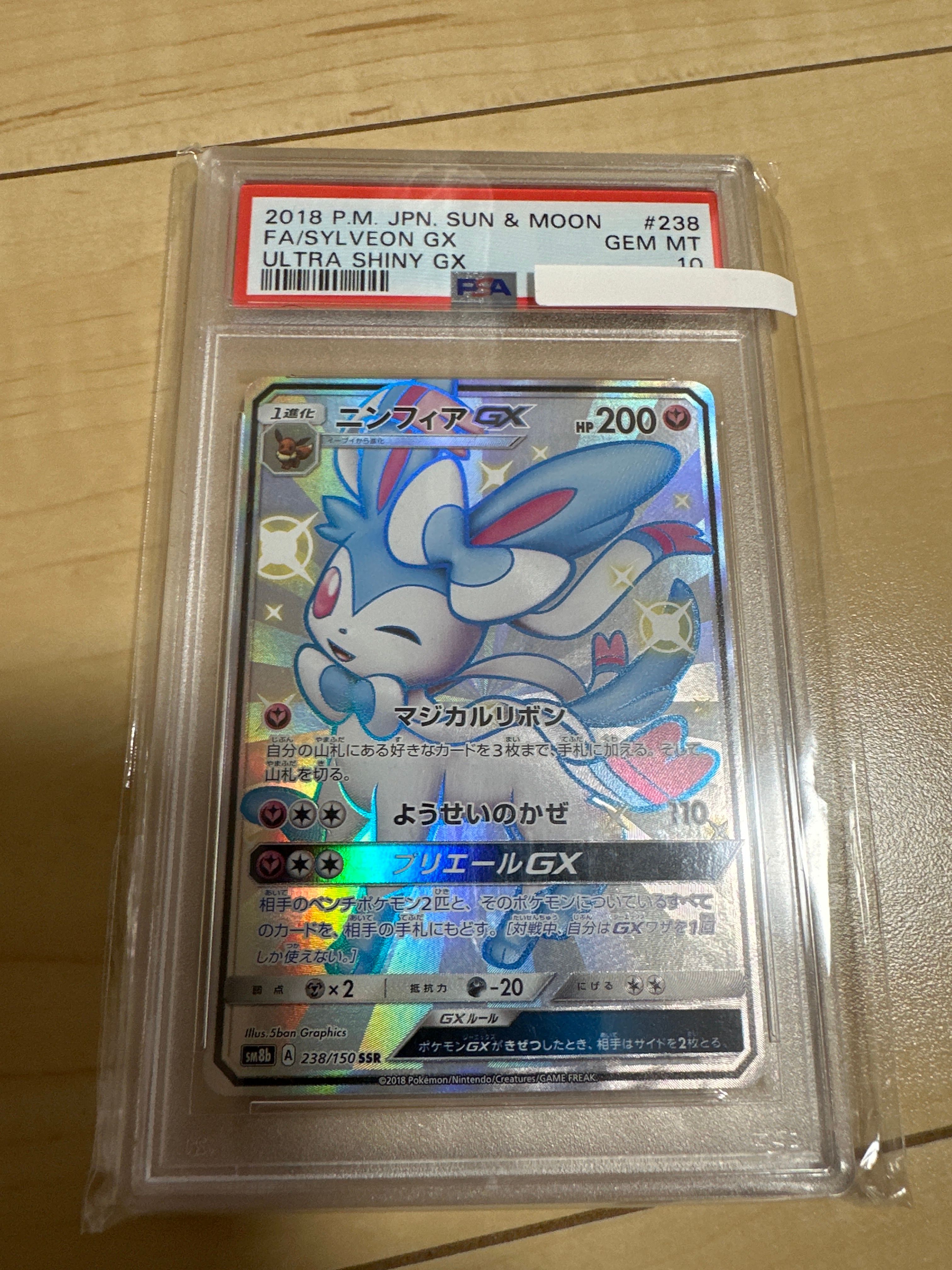 ニンフィアGX SSR[SM8b 238/150](ハイクラスパック「GXウルトラシャイニー」)