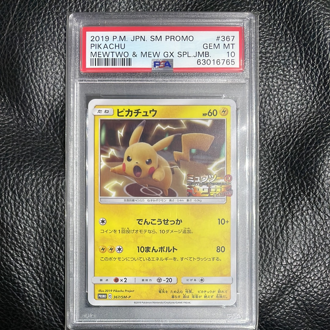 PSA9】ピカチュウ P [SM-P 367](プロモーションカード「スペシャル