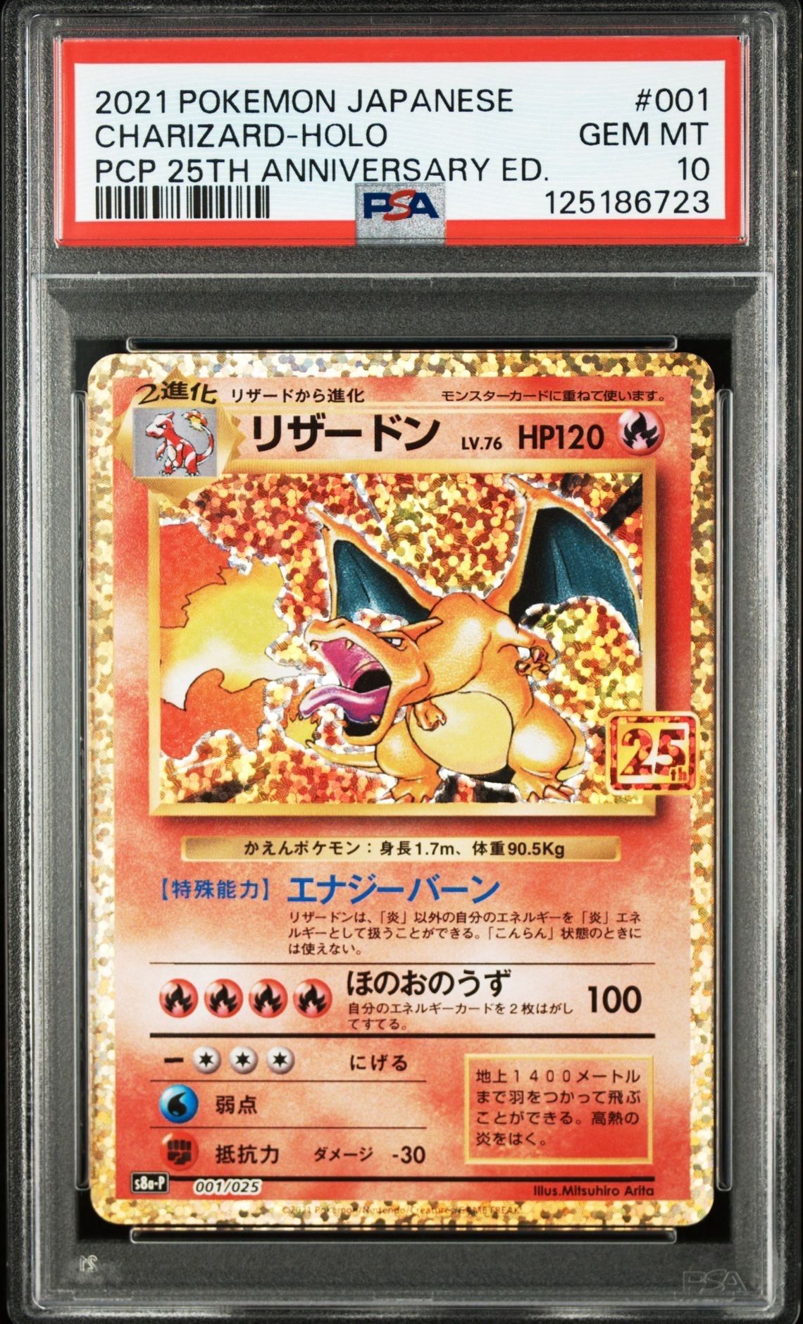 リザードン: プロモ[S8a-P 001/025](プロモカードパック 25th ANNIVERSARY edition)