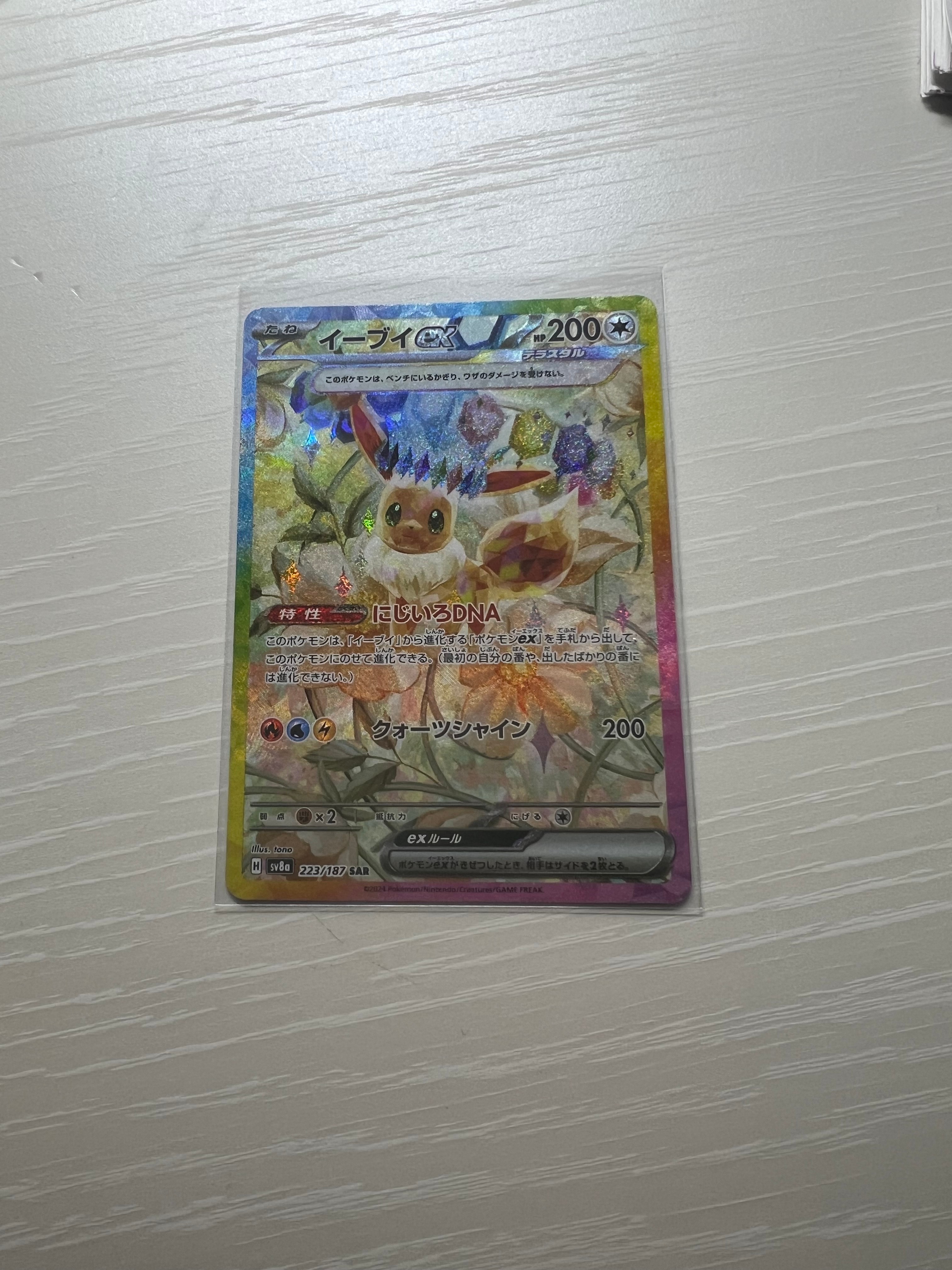 イーブイex SAR [SV8a 223/187](ハイクラスパック「テラスタルフェスex」)