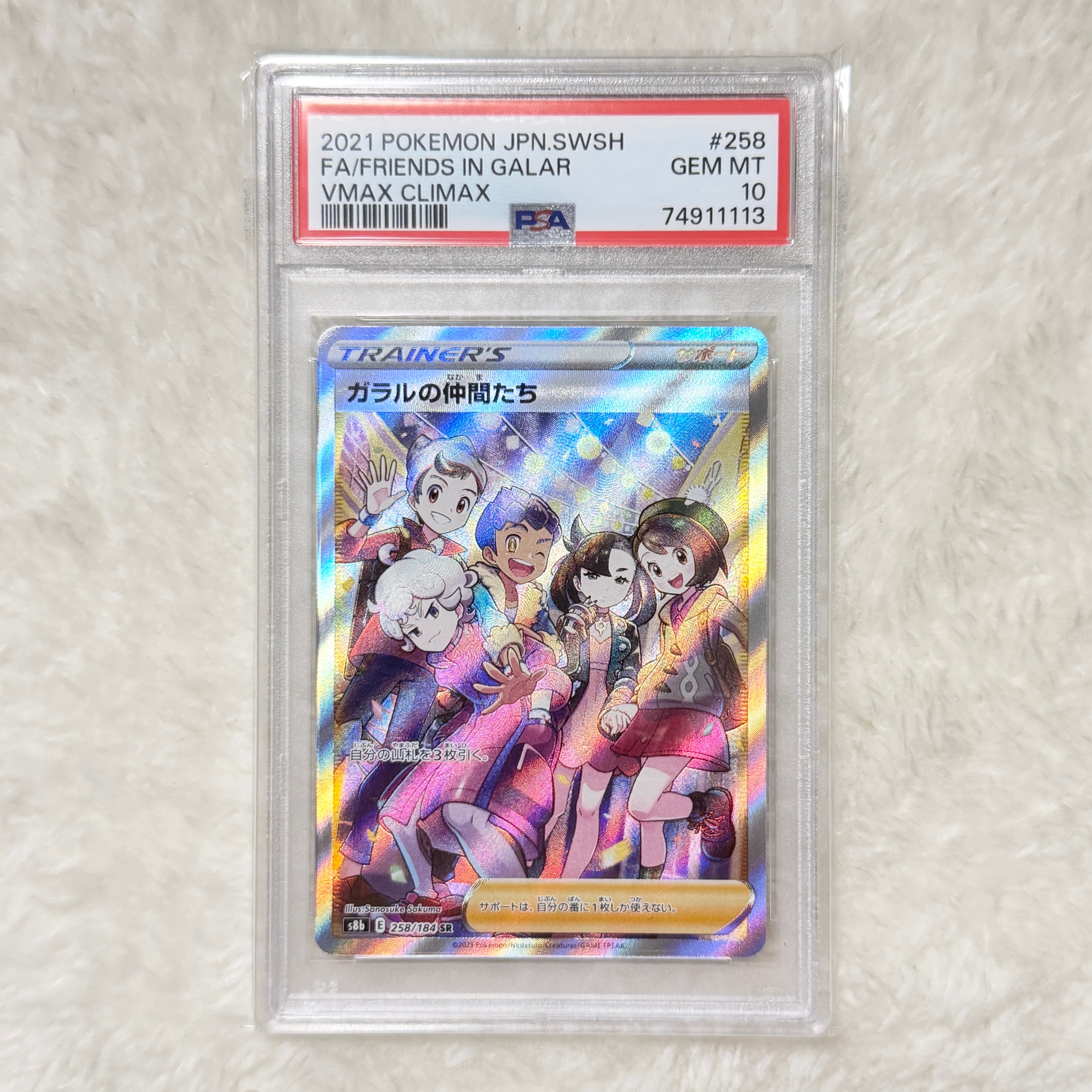 ガラルの仲間たち SR[S8b 258/184](ハイクラスパック「VMAX