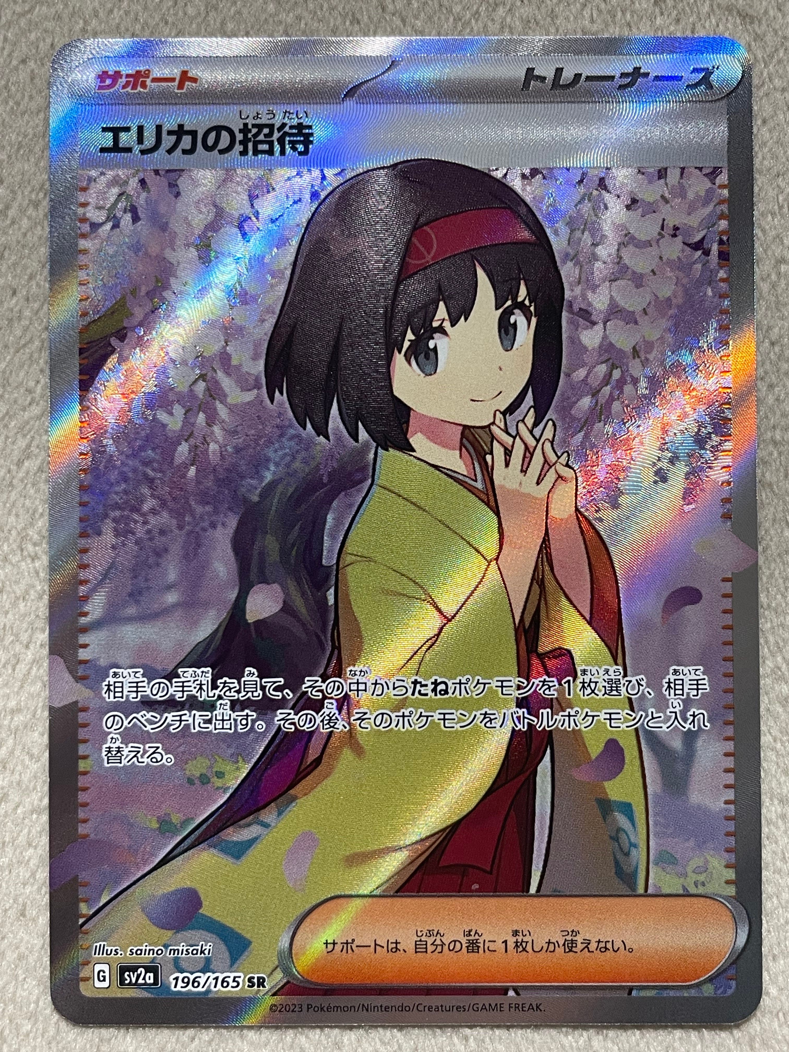 エリカの招待 SR[SV2a 196/165](強化拡張パック「ポケモンカード151」)