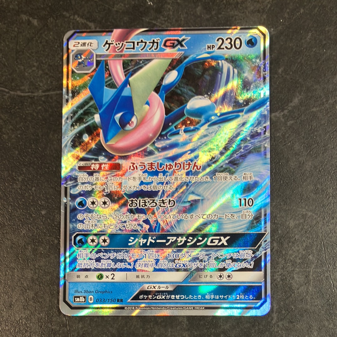 PSA10】ゲッコウガGX RR[SM8b 033/150](ハイクラスパック「GXウルトラ