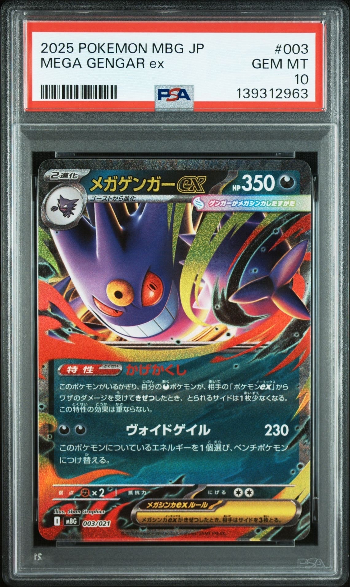 メガゲンガーex [MBG 003/021](スターターセットMEGA「メガゲンガーex」)