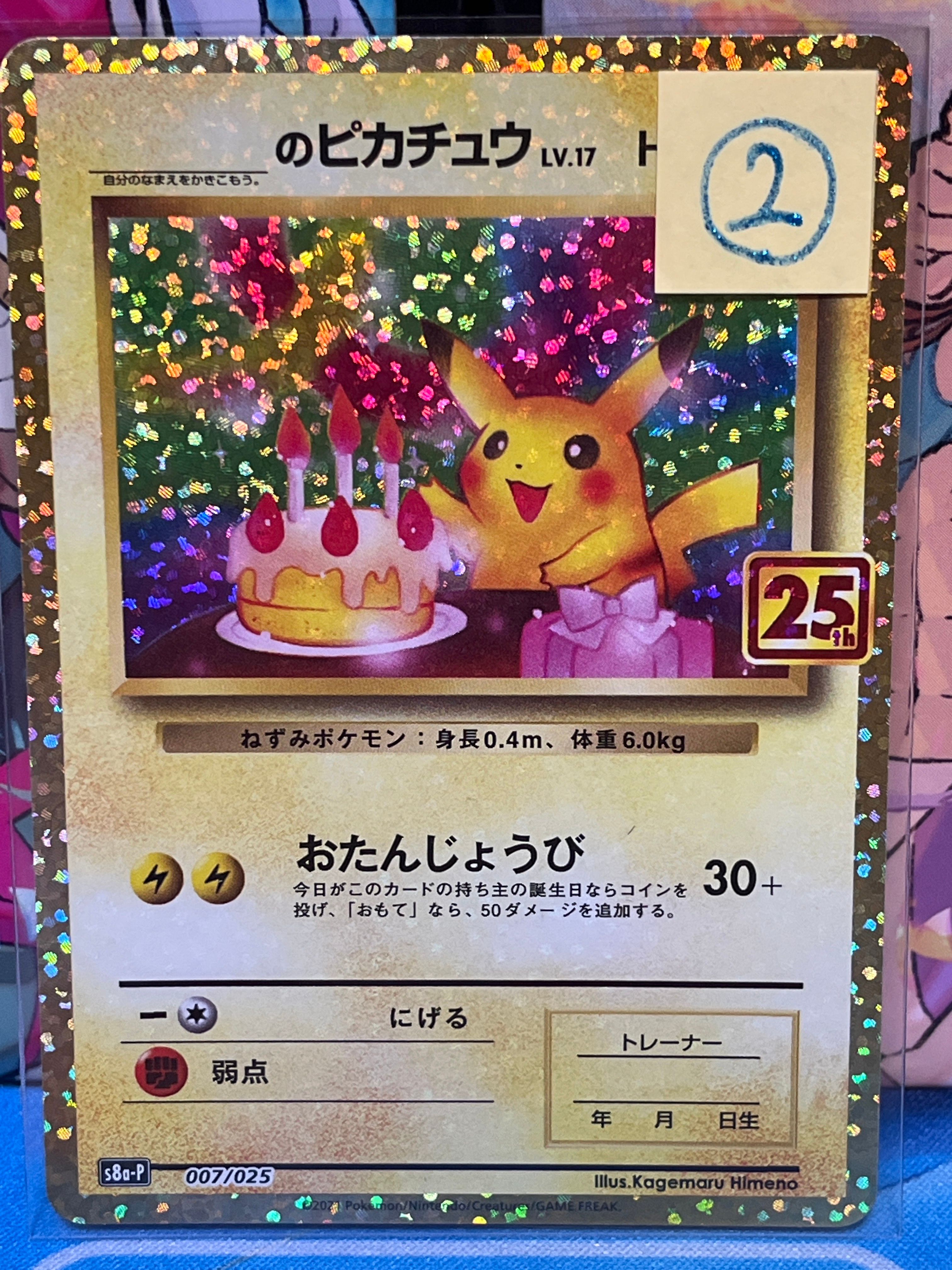_のピカチュウ: プロモ (お誕生日ピカチュウ) [S8a-P 007/025](プロモカードパック 25th ANNIVERSARY edition)