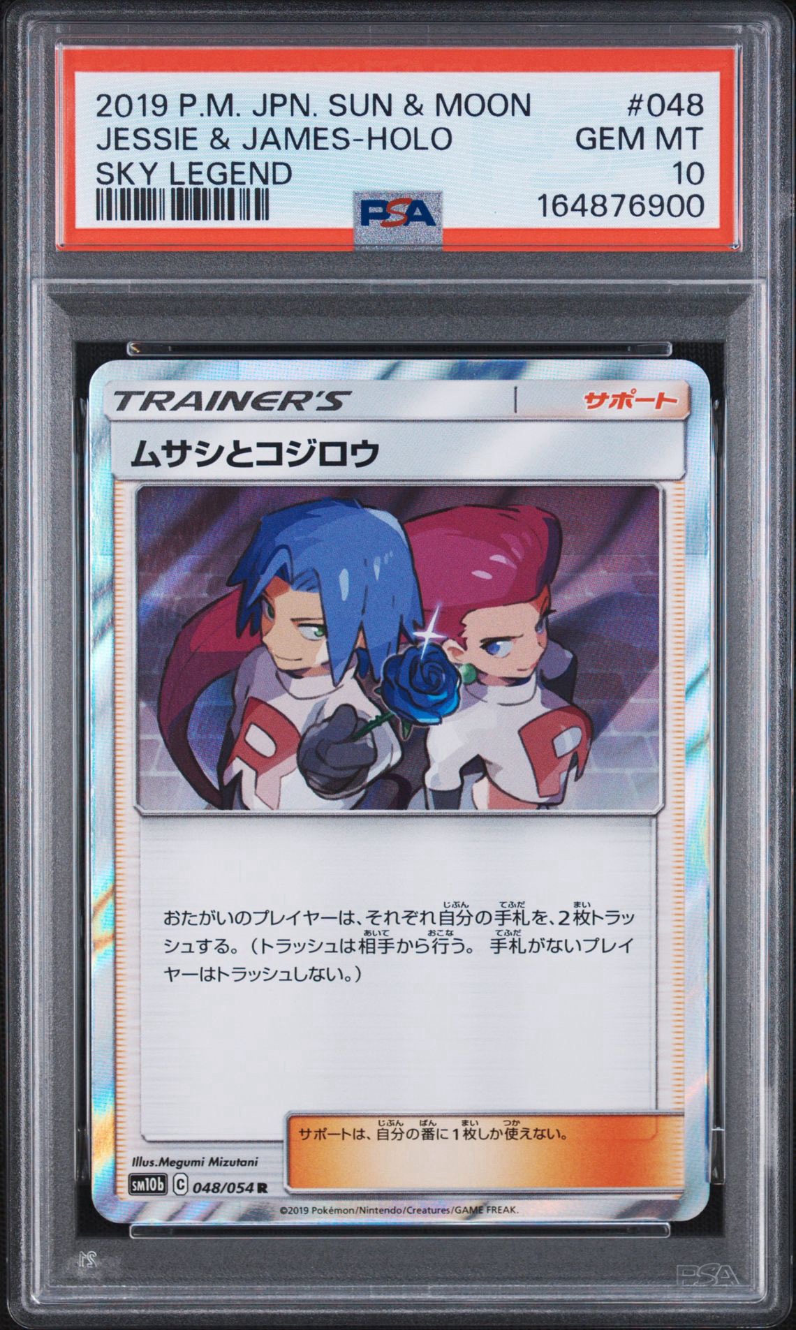 ムサシとコジロウ R [SM10b 048/054](強化拡張パック「スカイレジェンド」)