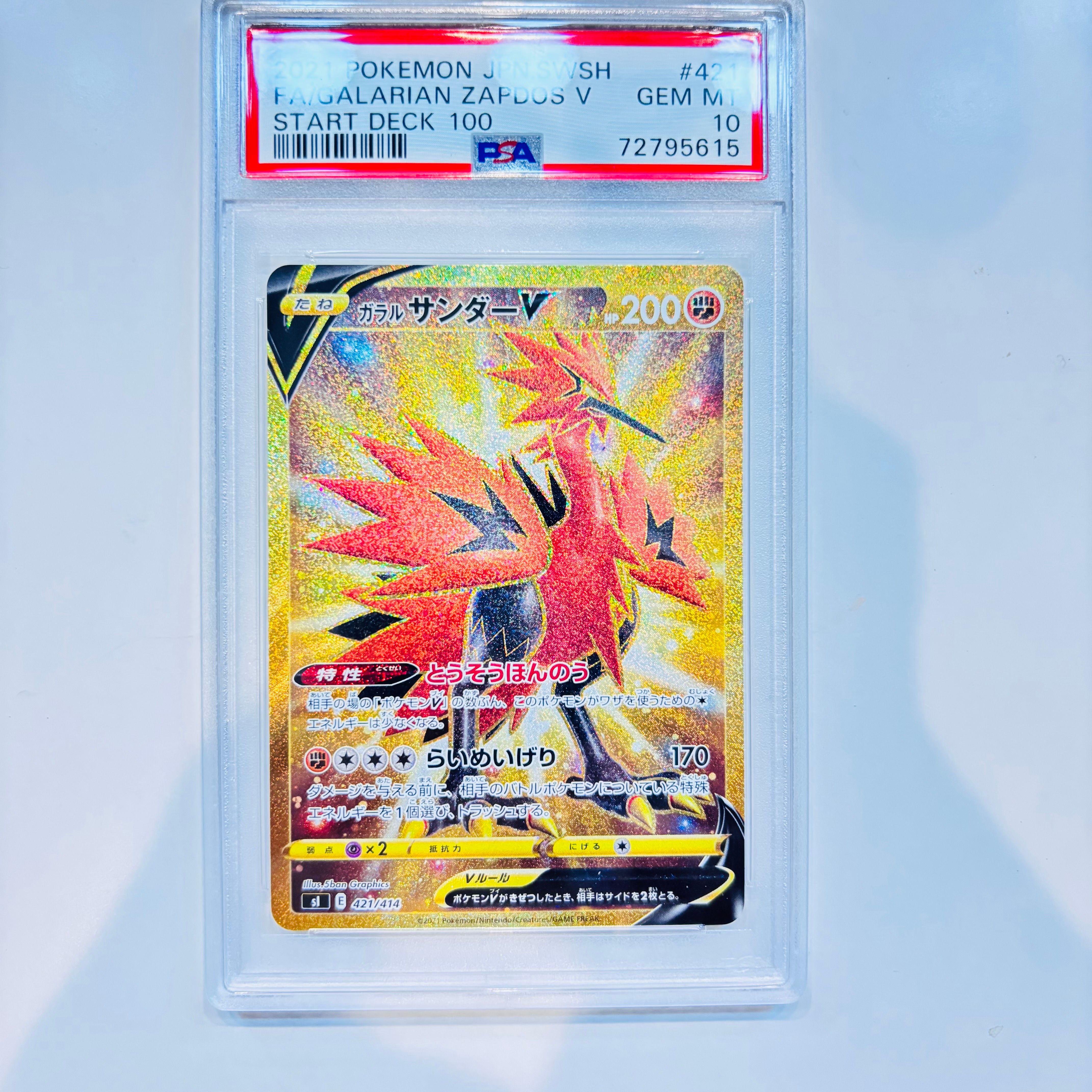 ガラルサンダーV UR スタートデッキ100 421/414 PSA10 PSA10鑑定済〕ガラルサンダーV【UR】{421/414}