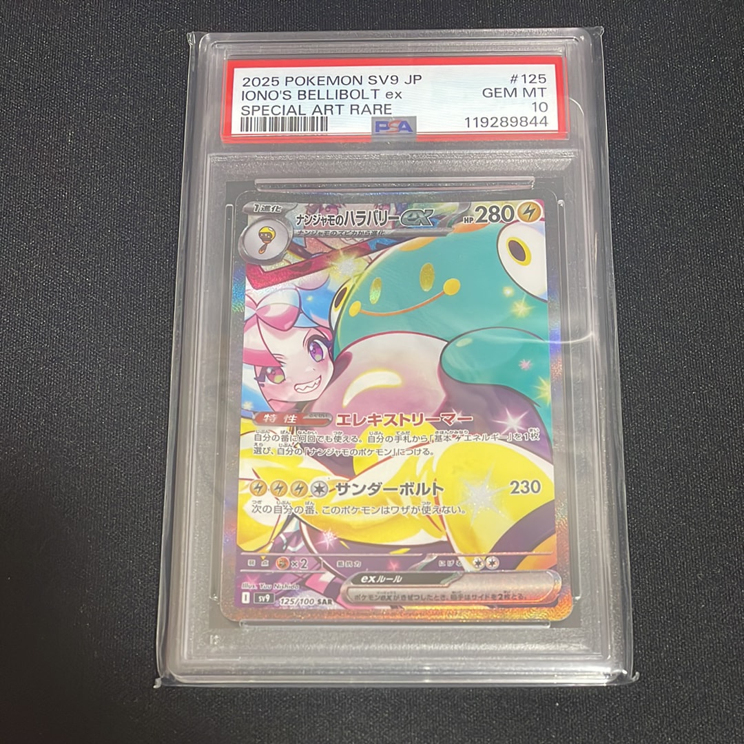 PSA10】ナンジャモのハラバリーex SAR [SV9 125/100](拡張パック