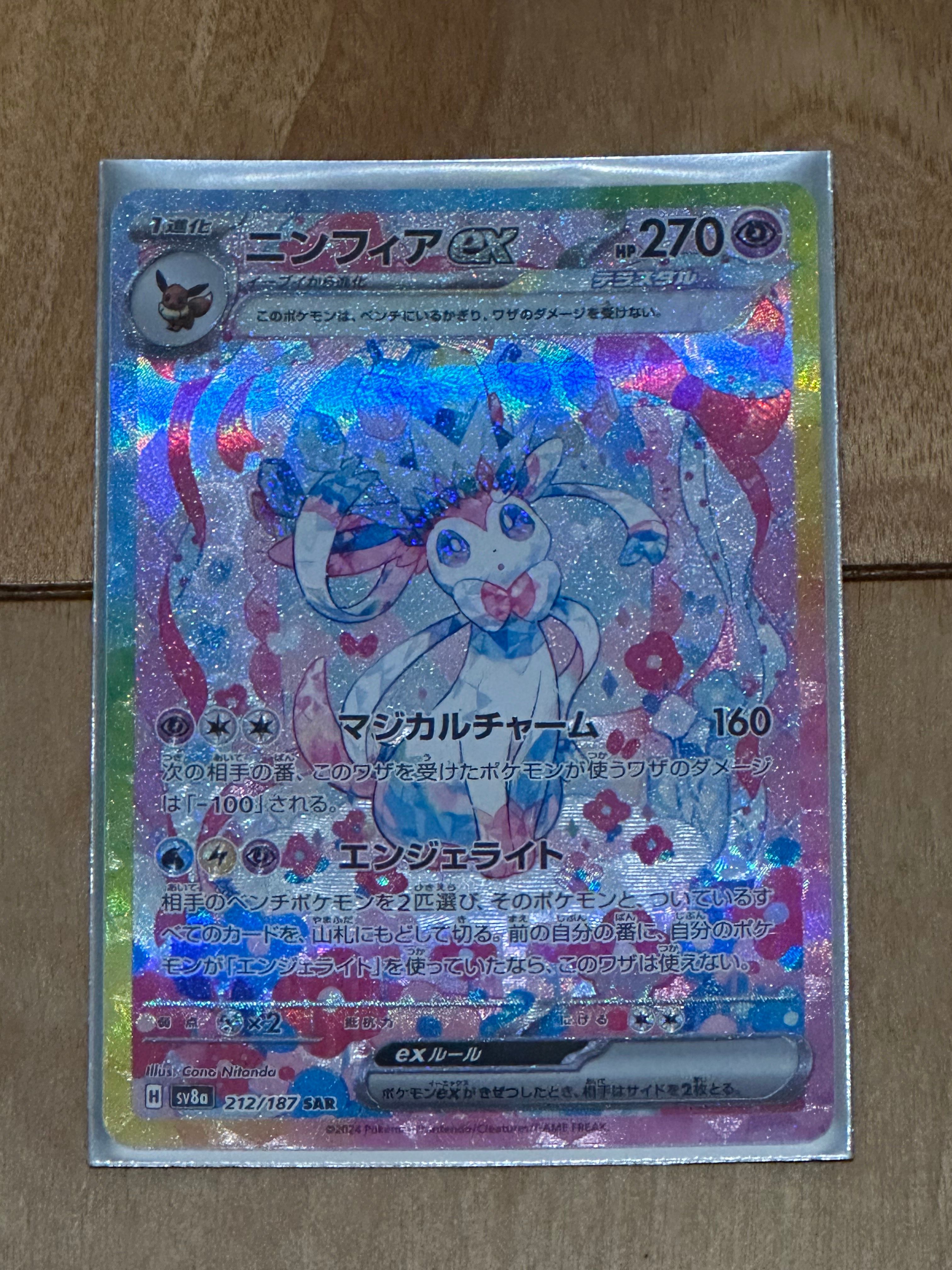 ニンフィアex SAR [SV8a 212/187](ハイクラスパック「テラスタルフェスex」)
