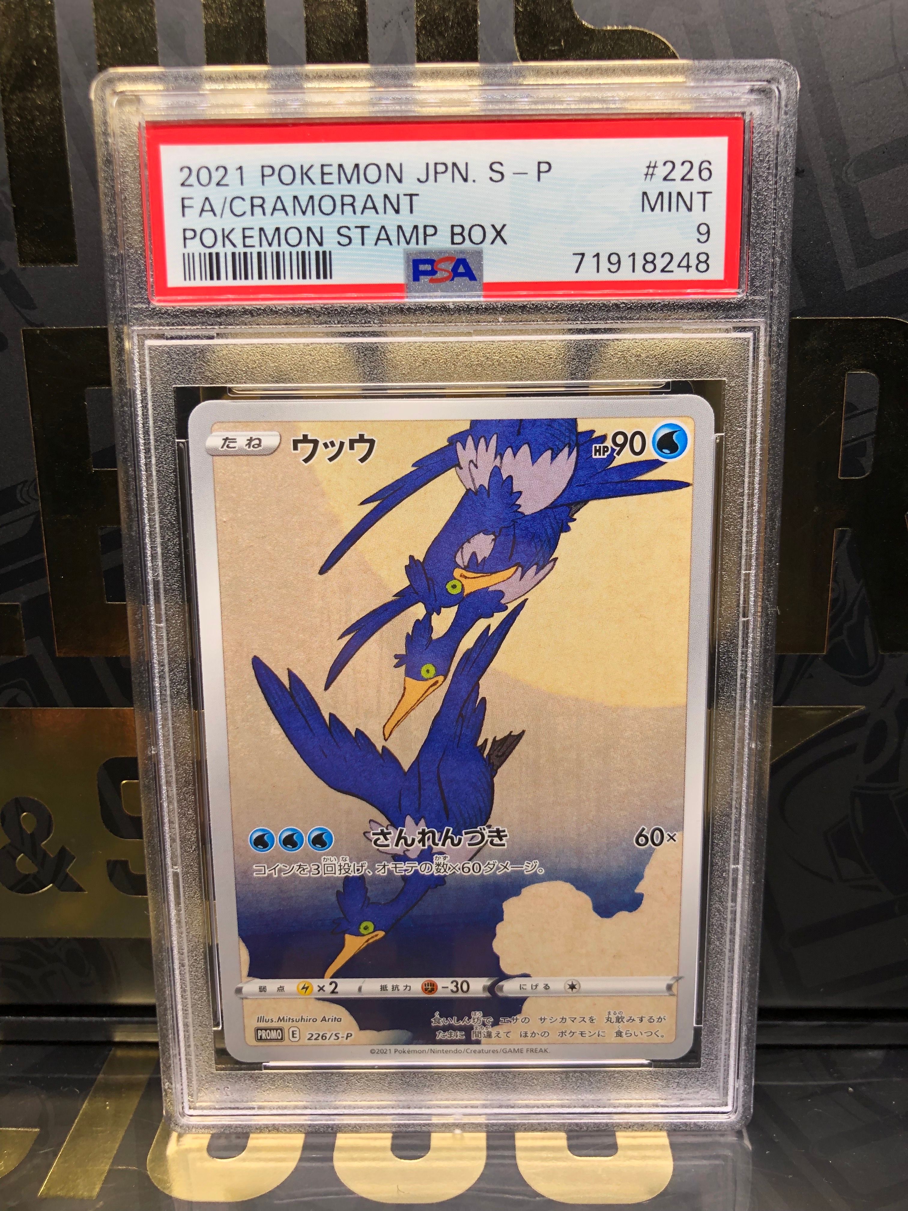 ウッウ: プロモ[S-P 226](ポケモン切手BOXプロモーションカード 見返り美人・月に雁「S-P」)