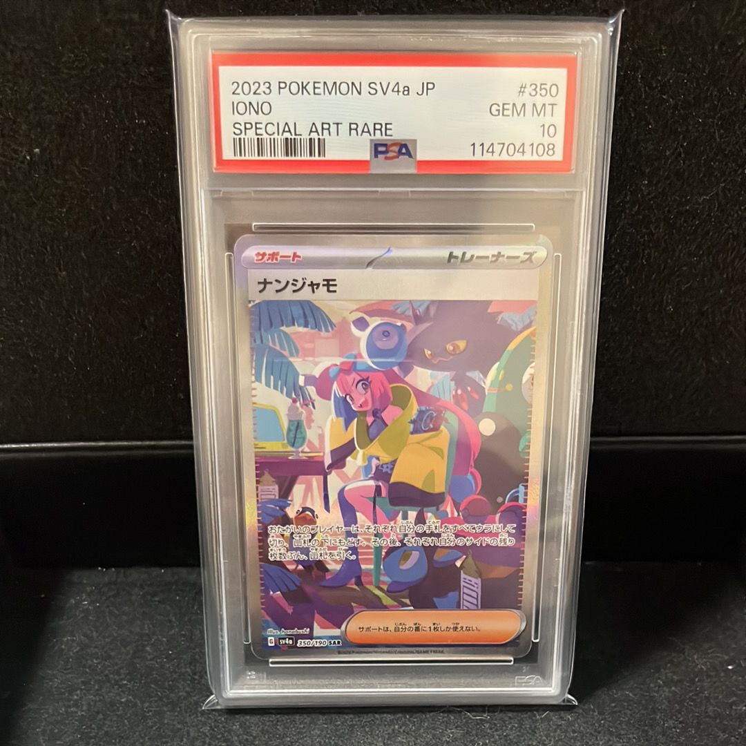 ナンジャモ SAR [SV4a 350/190](ハイクラスパック「シャイニートレジャーex」)