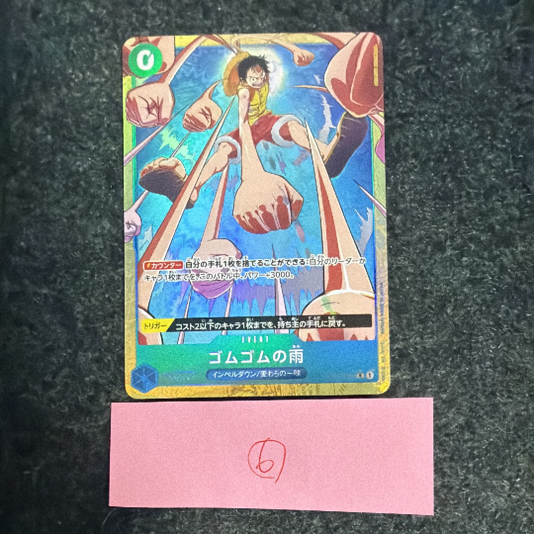 ゴムゴムの雨 R-P [OP02-068](プレミアムブースター「ONE PIECE CARD THE BEST vol.2」)