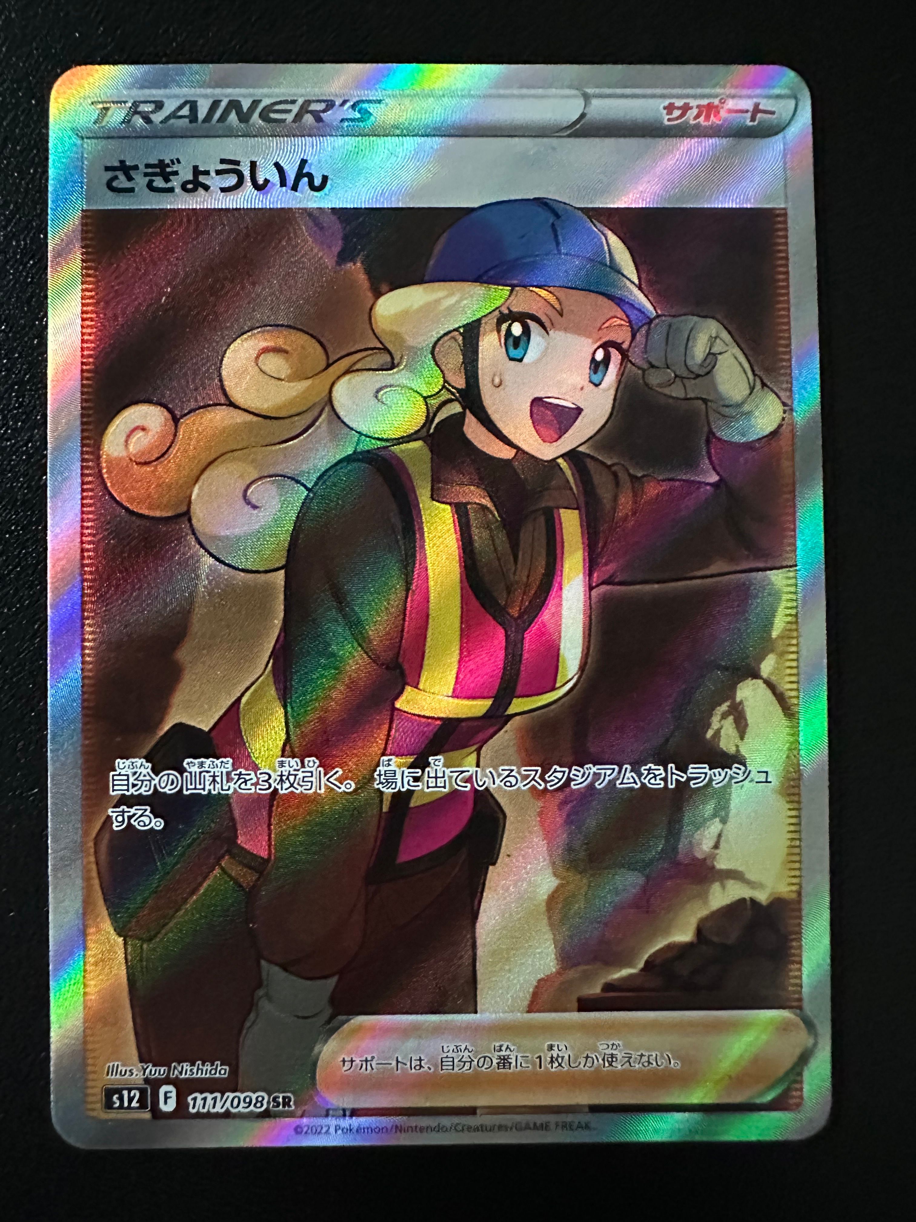 さぎょういん SR[s12 111/098](拡張パック「パラダイムトリガー」)