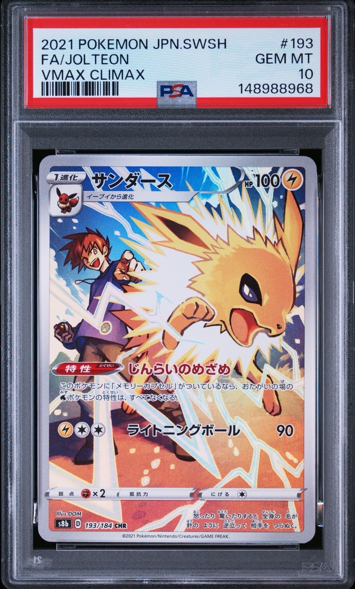 サンダース CHR[s8b 193/184](ハイクラスパック「VMAXクライマックス