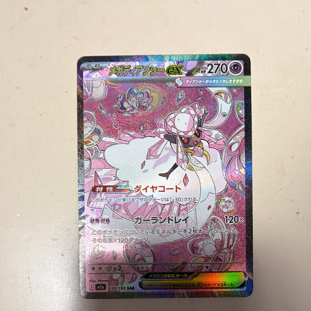 メガディアンシーex SAR [M2a 238/193](ハイクラスパック「MEGAドリームex」)