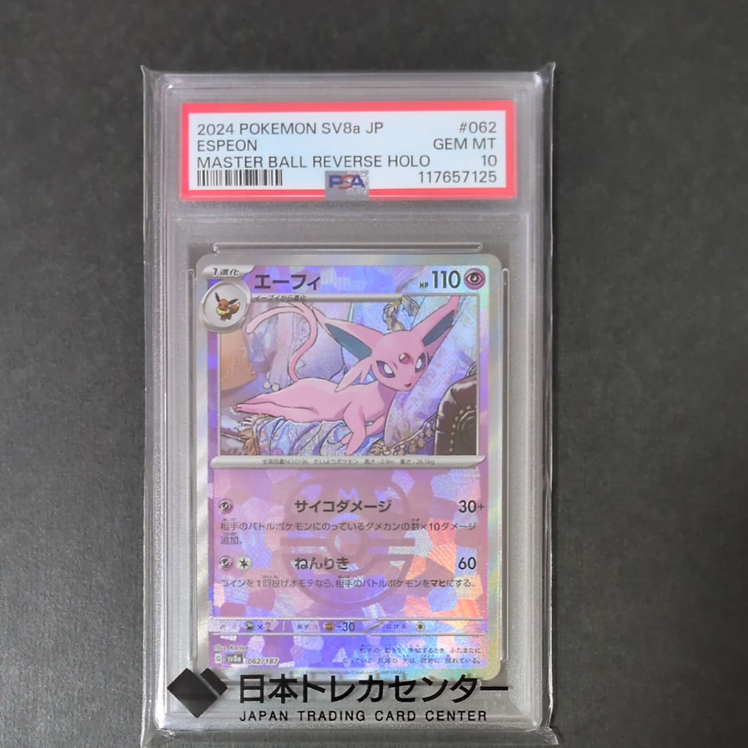 【PSA10 】エーフィマスターボールミラー 062/187 No.542)【PSA10】エーフィ マスターボールミラー {062/187} - BIGトレカ
