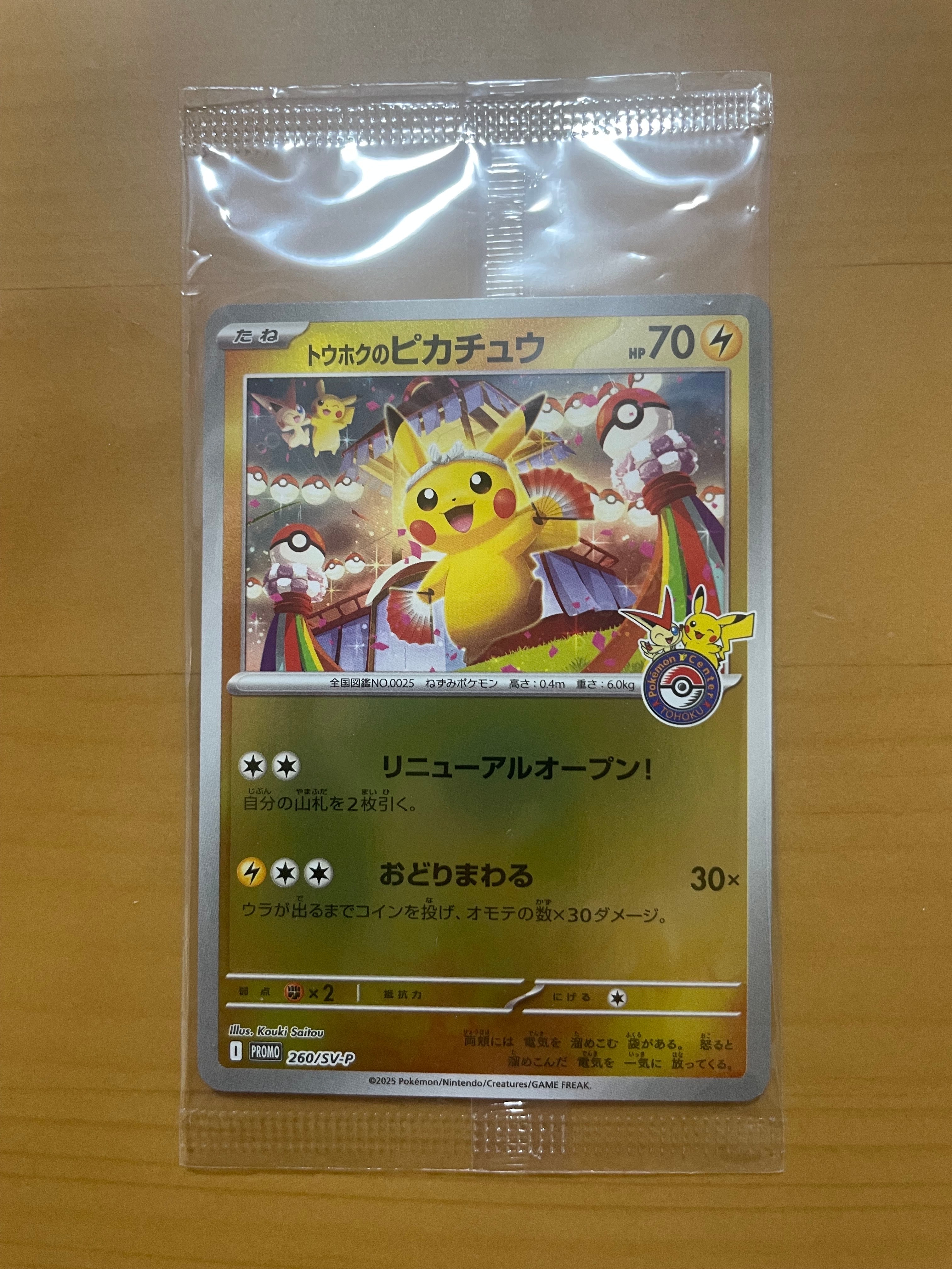 トウホクのピカチュウ P [SV-P 260](スペシャルBOX「ポケモンセンタートウホク」)