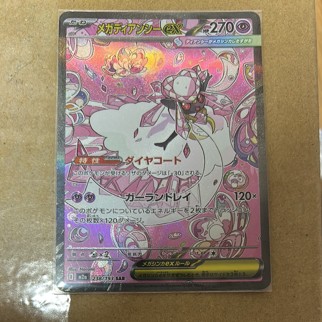 メガディアンシーex SAR [M2a 238/193](ハイクラスパック「MEGAドリームex」)