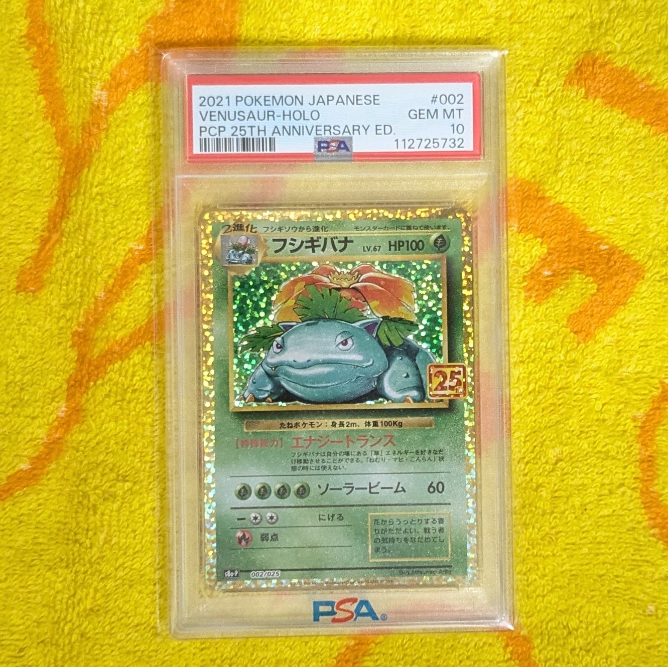 フシギバナ: プロモ[S8a-P 002/025](プロモカードパック 25th ANNIVERSARY edition)