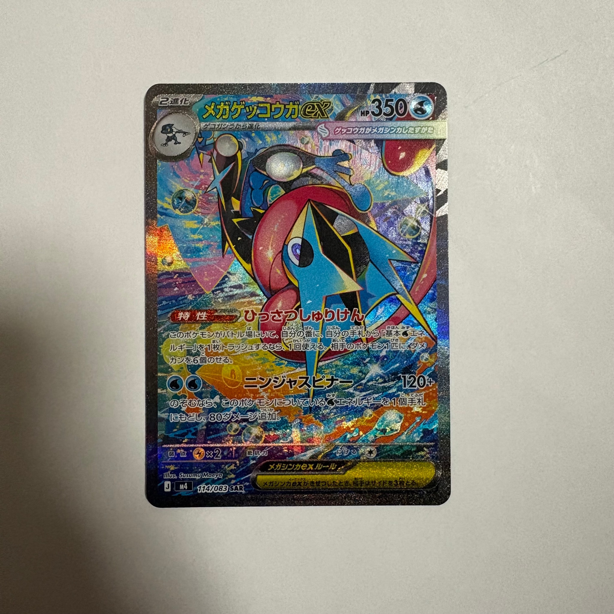 メガゲッコウガex SAR [M4 114/083](拡張パック「ニンジャスピナー