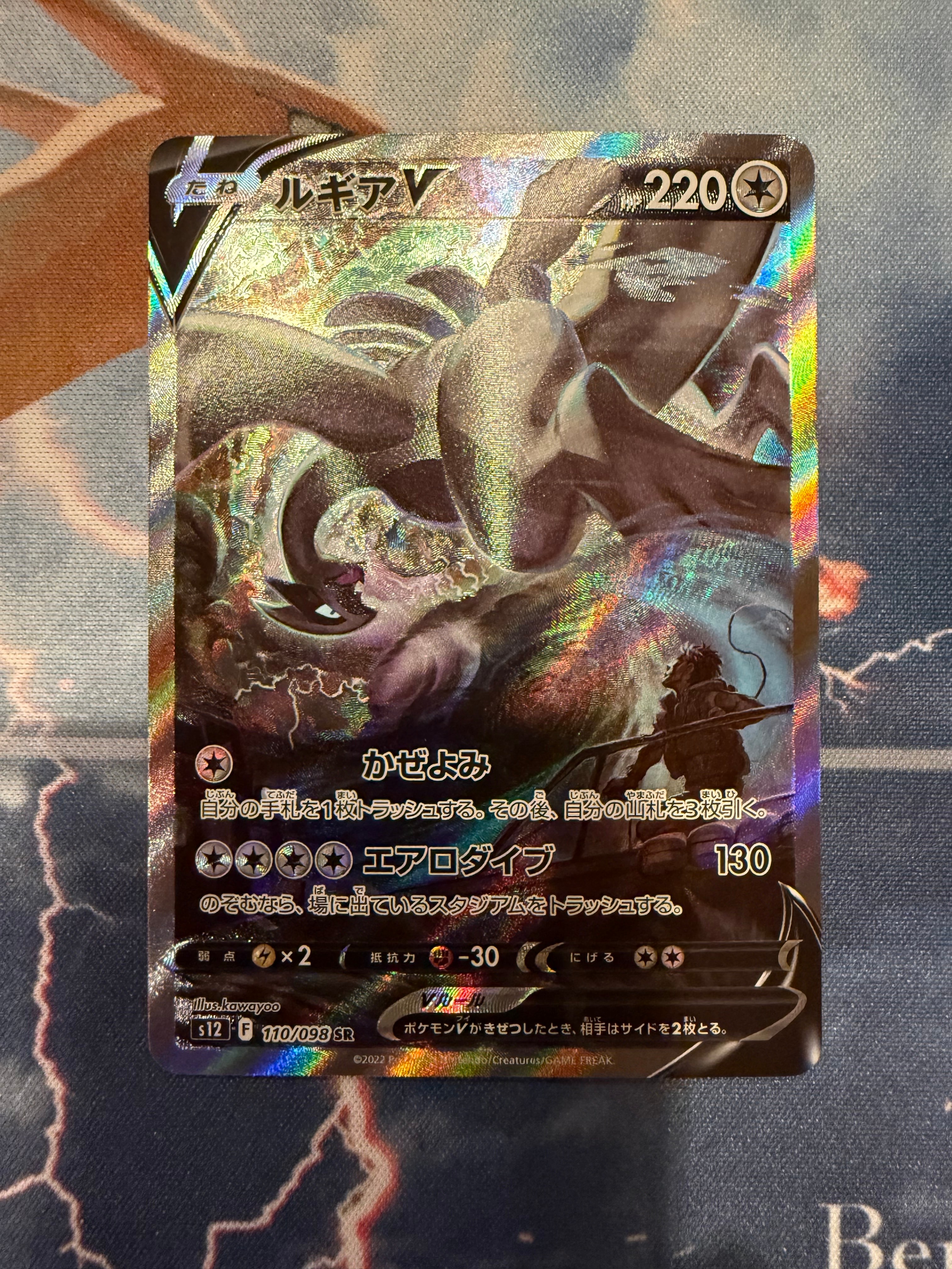 ルギアV SR:SA[s12 110/098](拡張パック「パラダイムトリガー」)