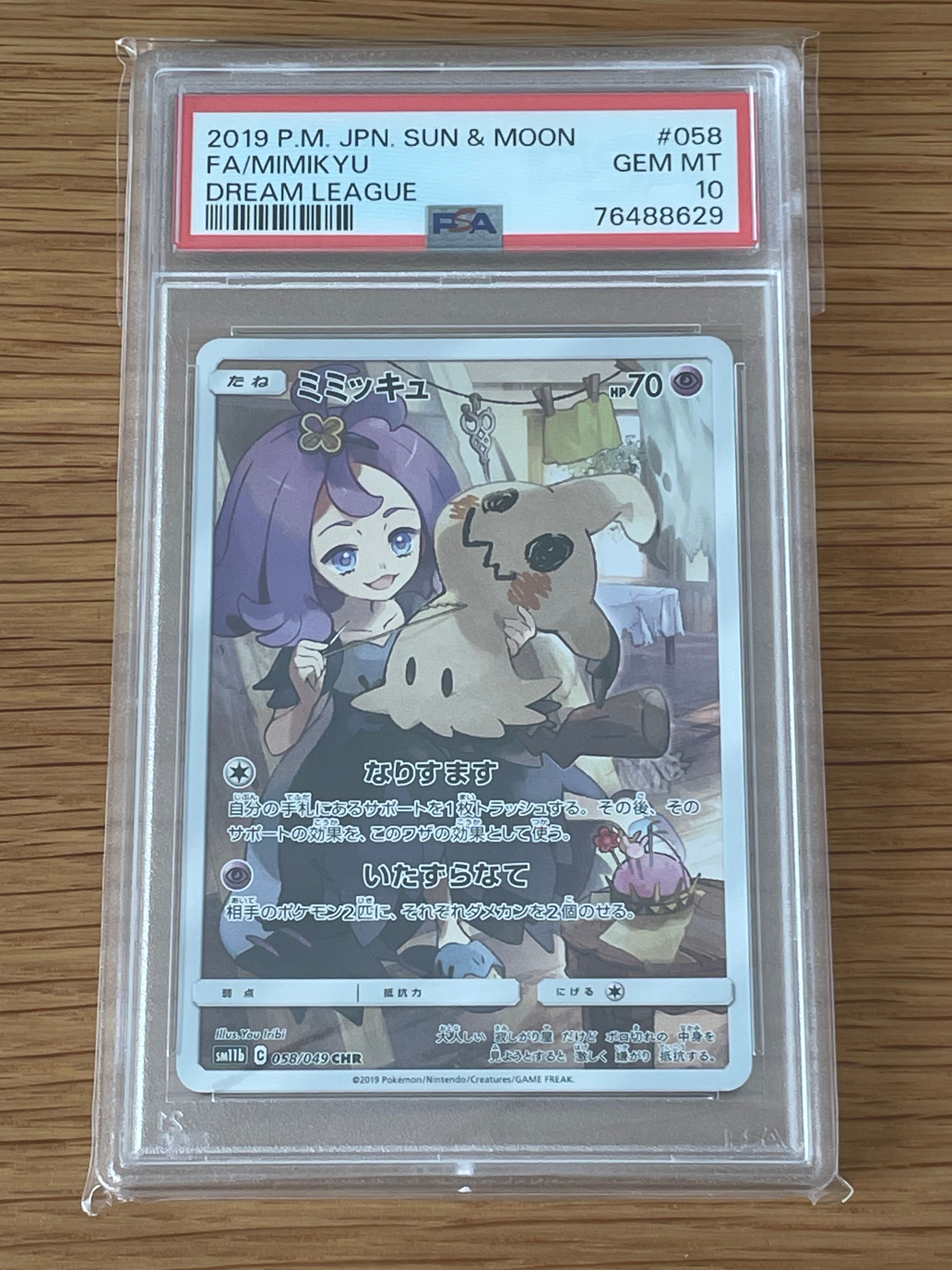 ミミッキュ (アセロラ) CHR[SM11b 058/049](強化拡張パック「ドリームリーグ」)