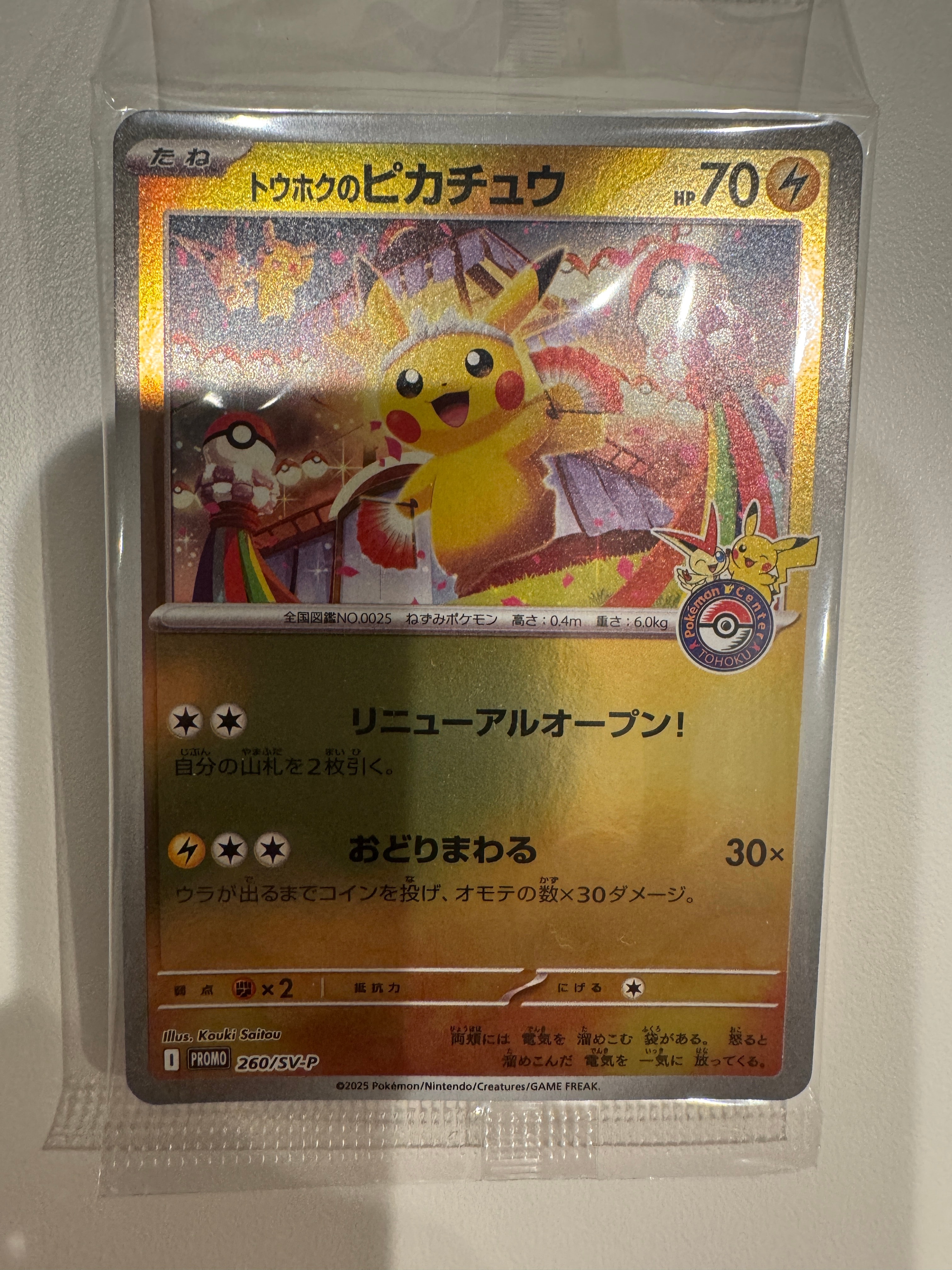 トウホクのピカチュウ P [SV-P 260](スペシャルBOX「ポケモンセンタートウホク」)