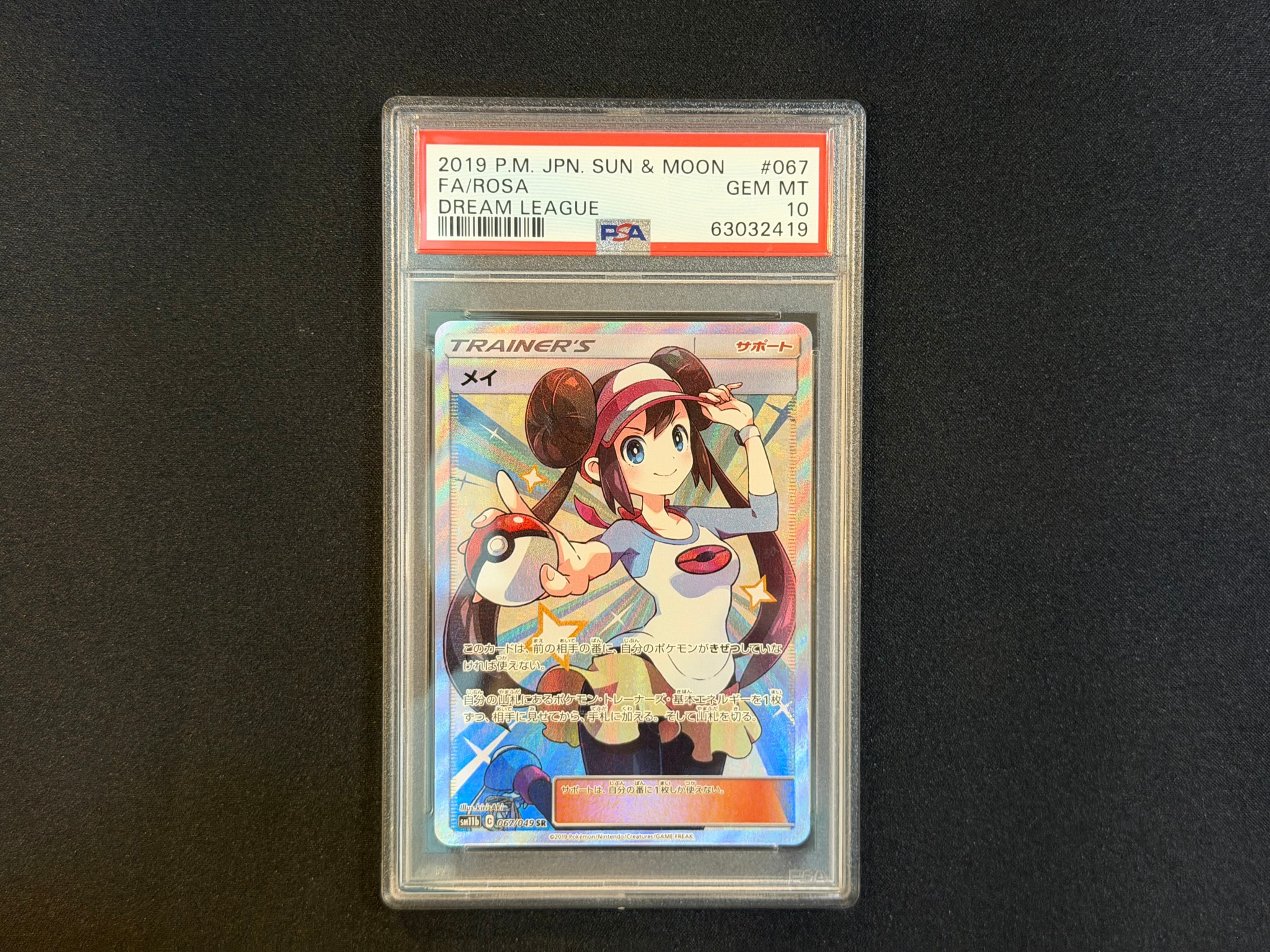メイ SR[SM11b 067/049](強化拡張パック「ドリームリーグ」)通販・買取