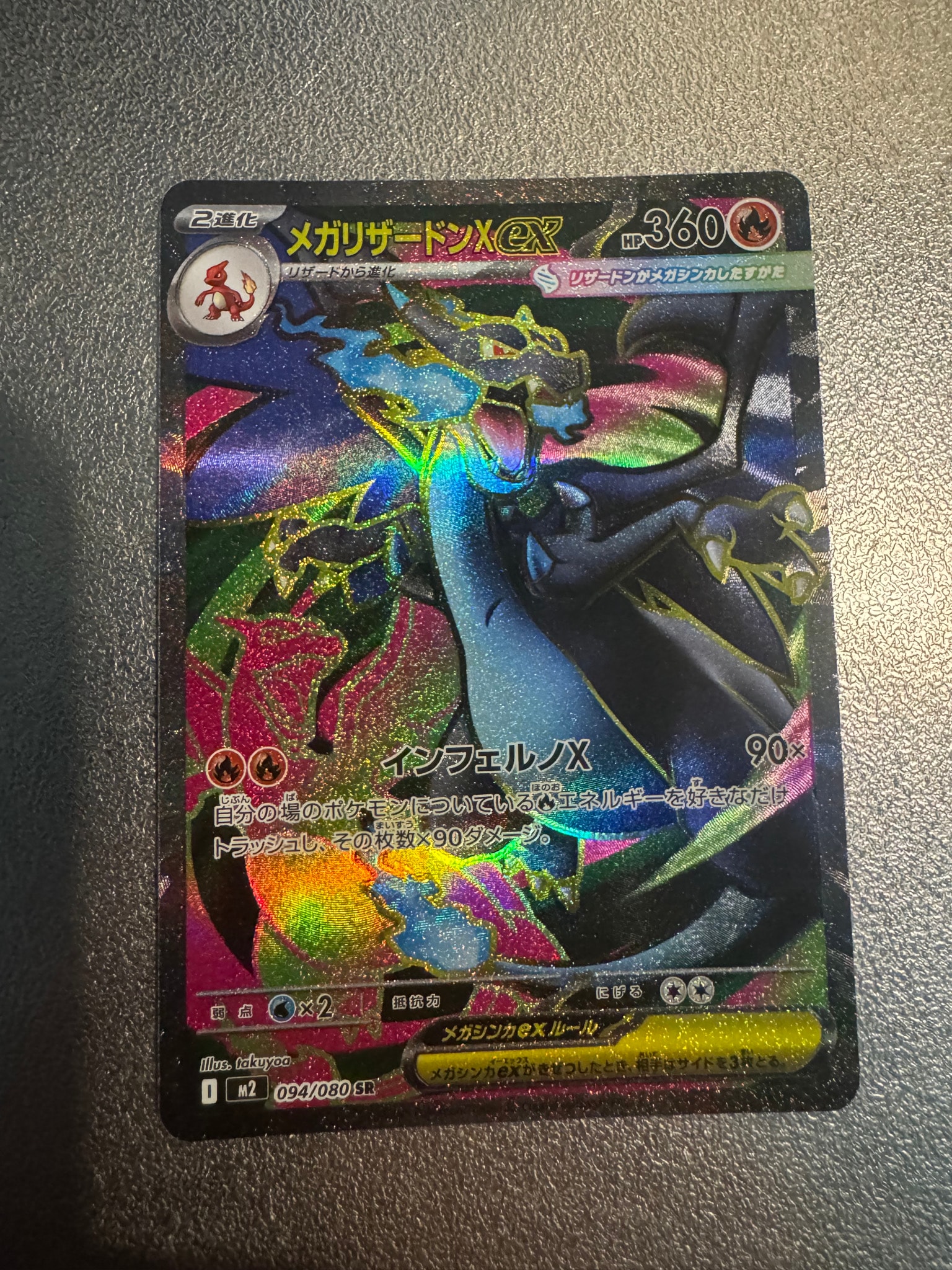 メガリザードンXex SR [M2 094/080](拡張パック「インフェルノX」)