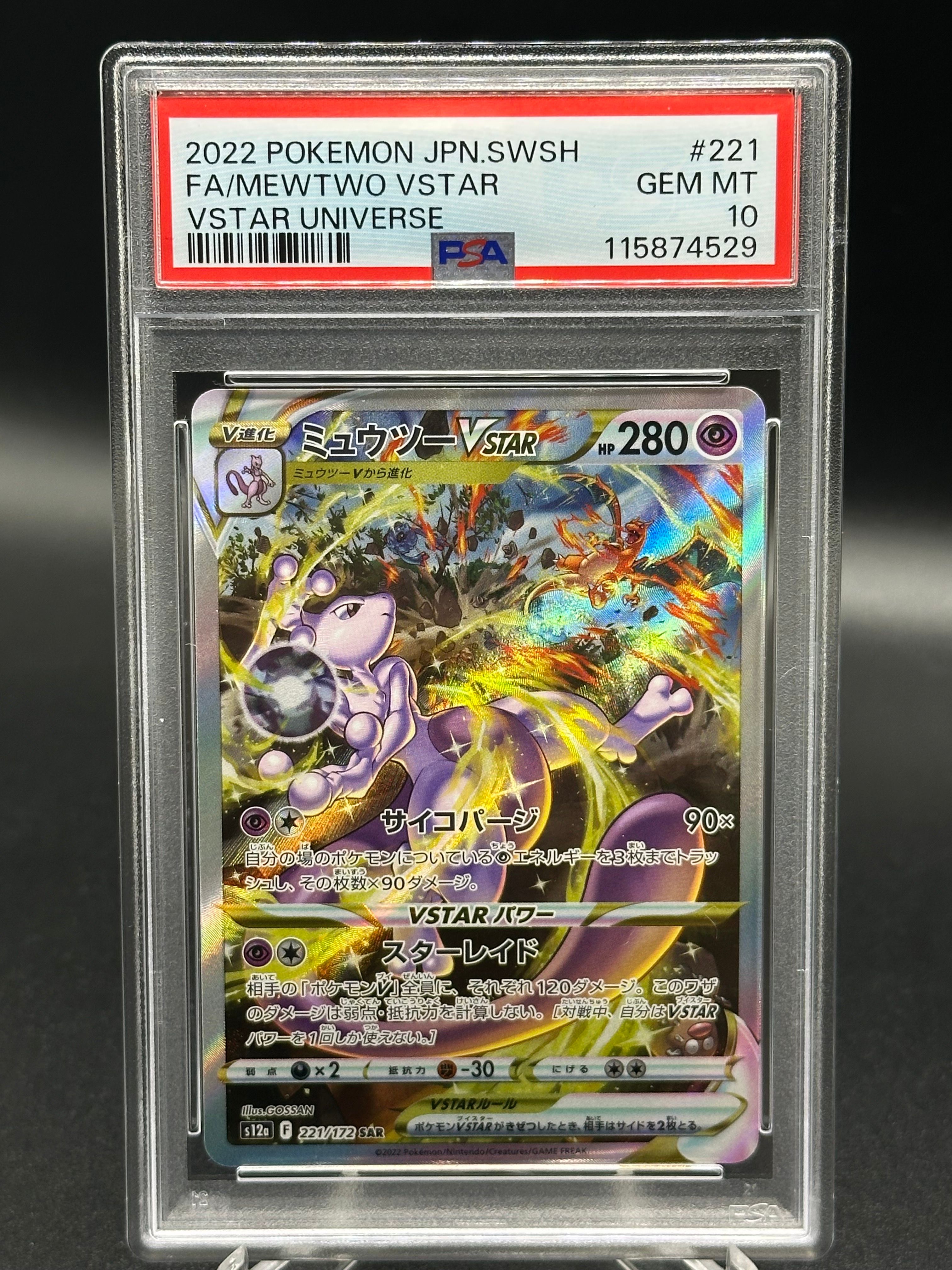 ミュウツーVSTAR SAR[s12a 221/172](ハイクラスパック「VSTARユニバース」)