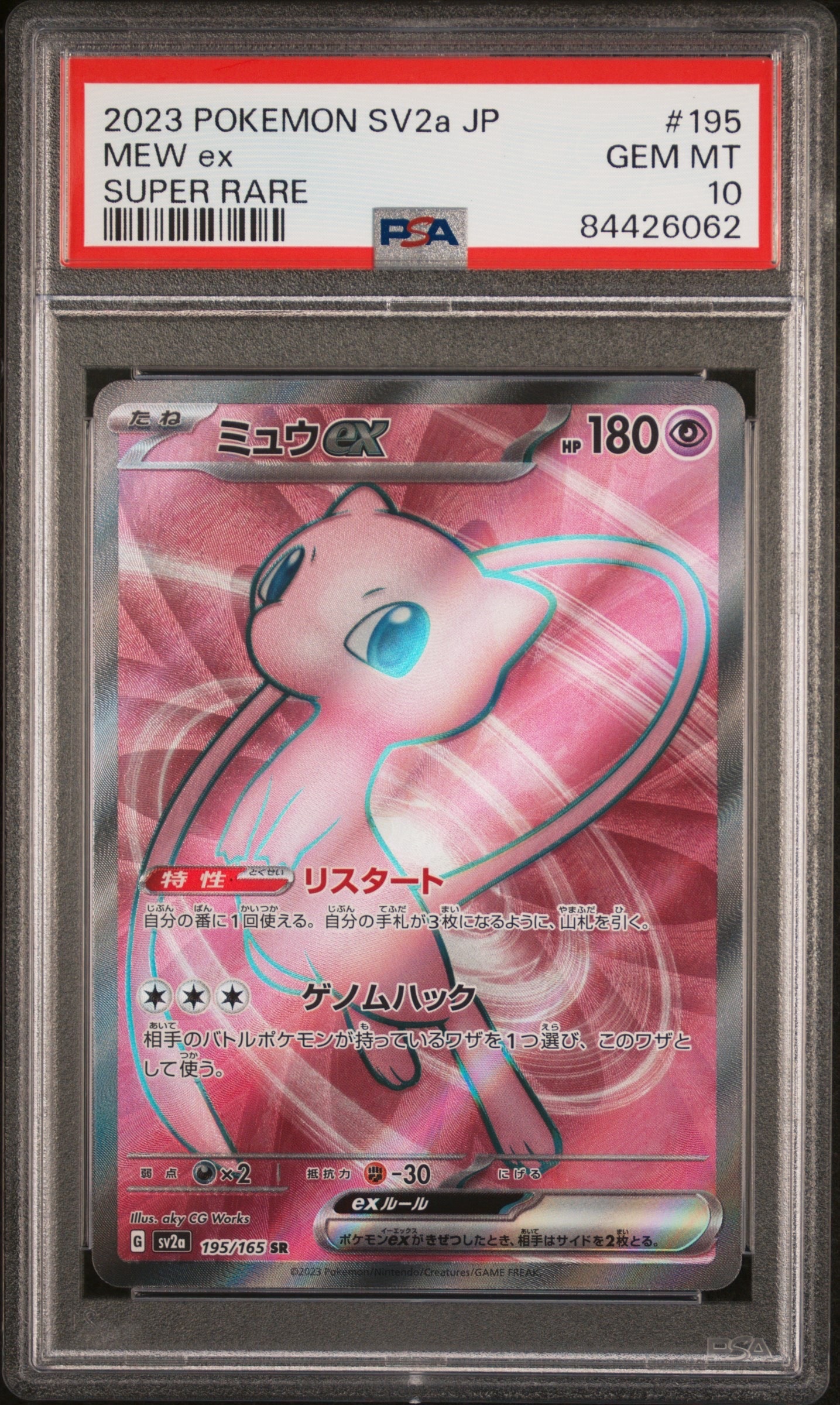 ミュウex SR[SV2a 195/165](強化拡張パック「ポケモンカード151」)