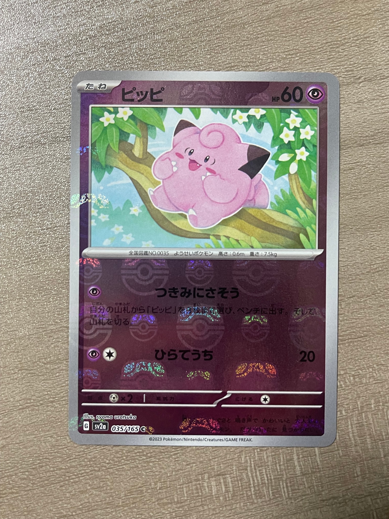 ピッピ C: マスターボールミラー[SV2a 035/165](強化拡張パック「ポケモンカード151」)