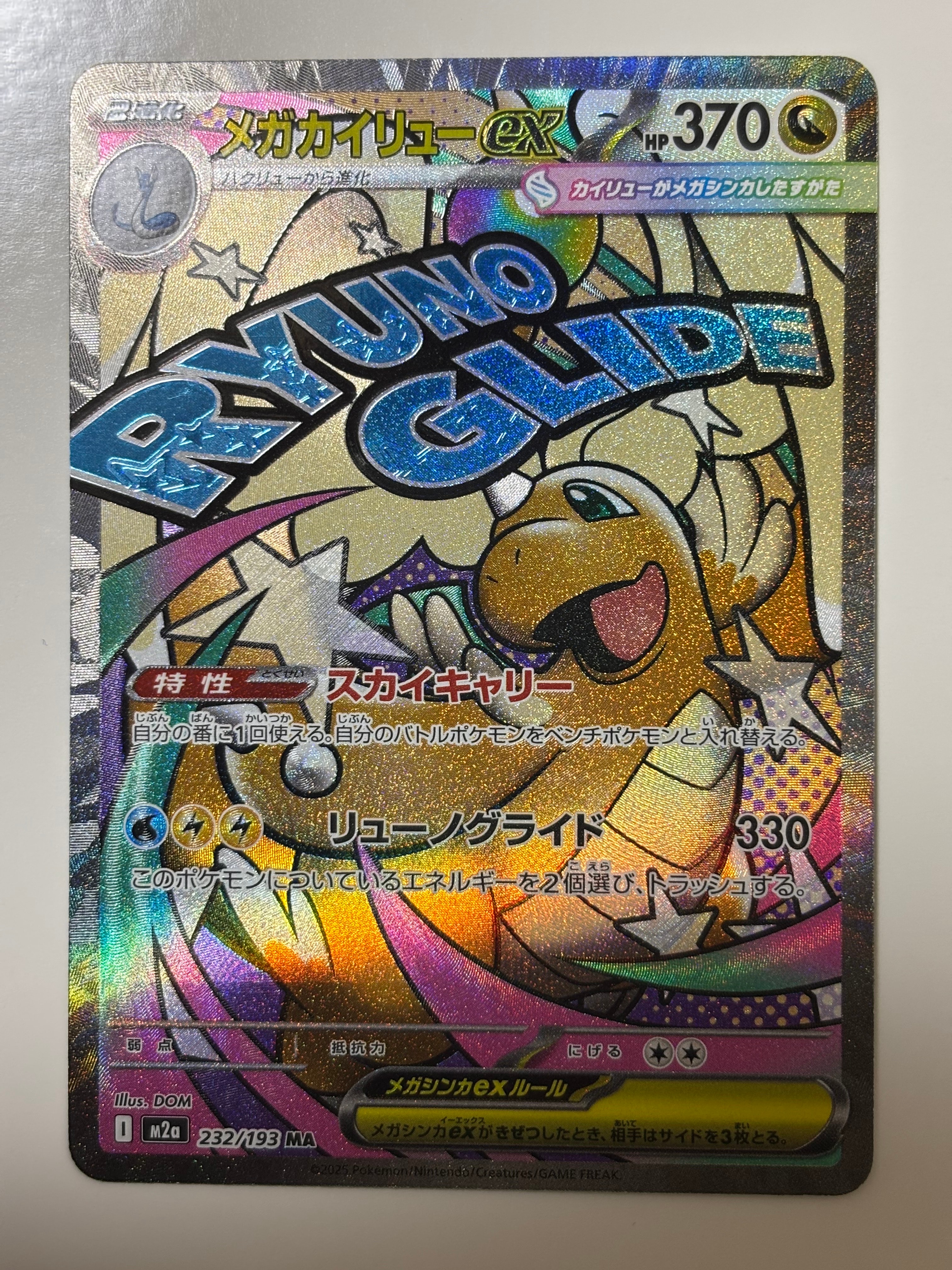 メガカイリューex MA [M2a 232/193](ハイクラスパック「MEGAドリームex」)