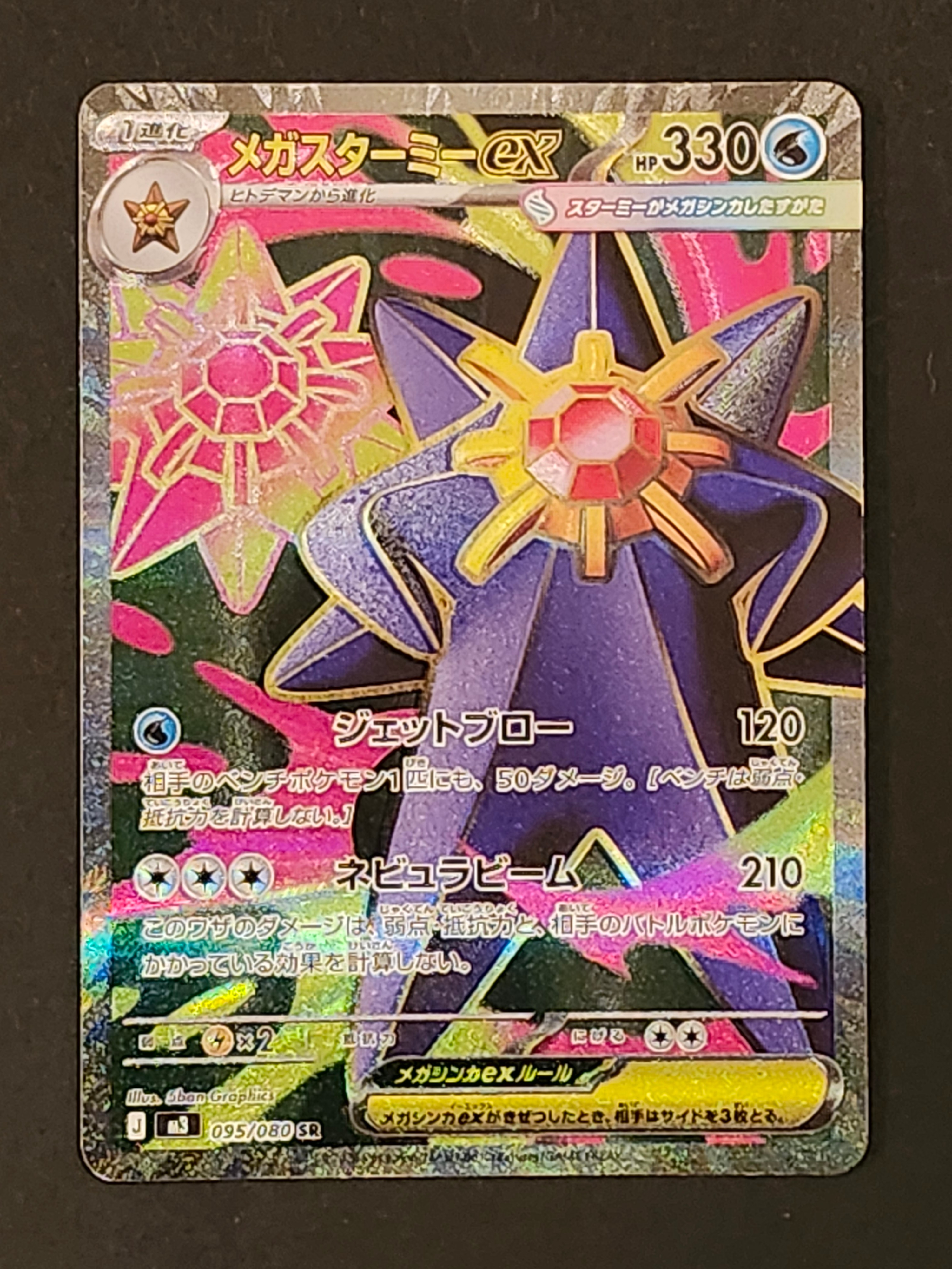 メガスターミーex SR [M3 095/080](拡張パック「ムニキスゼロ」)