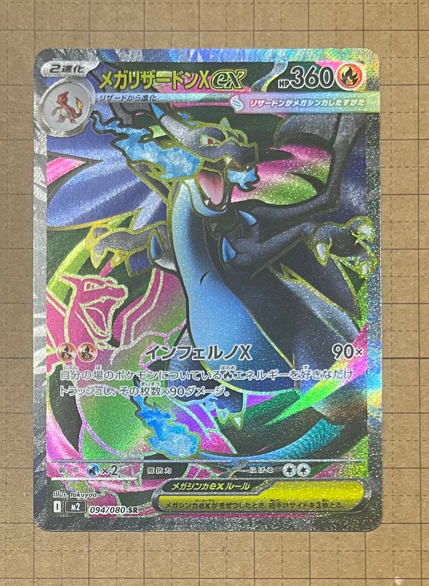 メガリザードンXex SR [M2 094/080](拡張パック「インフェルノX」)