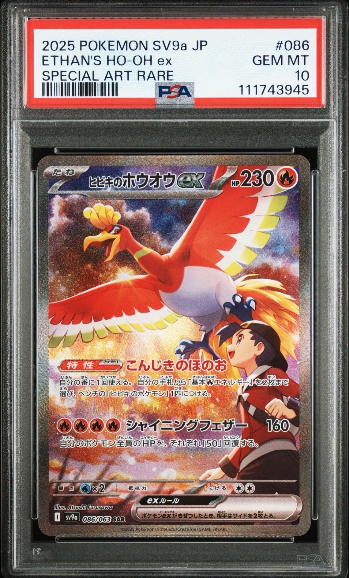 ヒビキのホウオウex SAR [SV9a 086/063](強化拡張パック「熱風のアリーナ」)