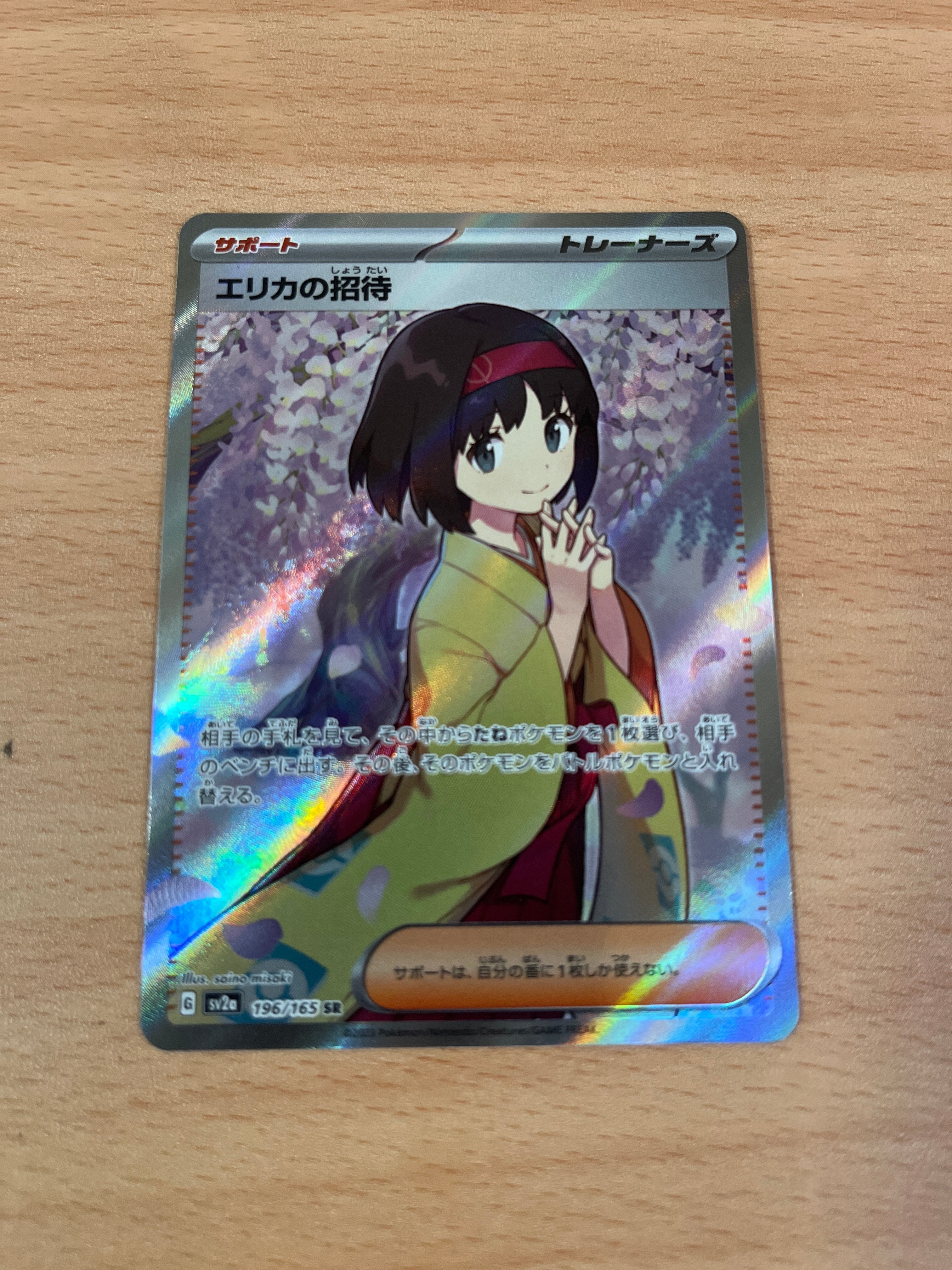 エリカの招待 SR[SV2a 196/165](強化拡張パック「ポケモンカード151」)