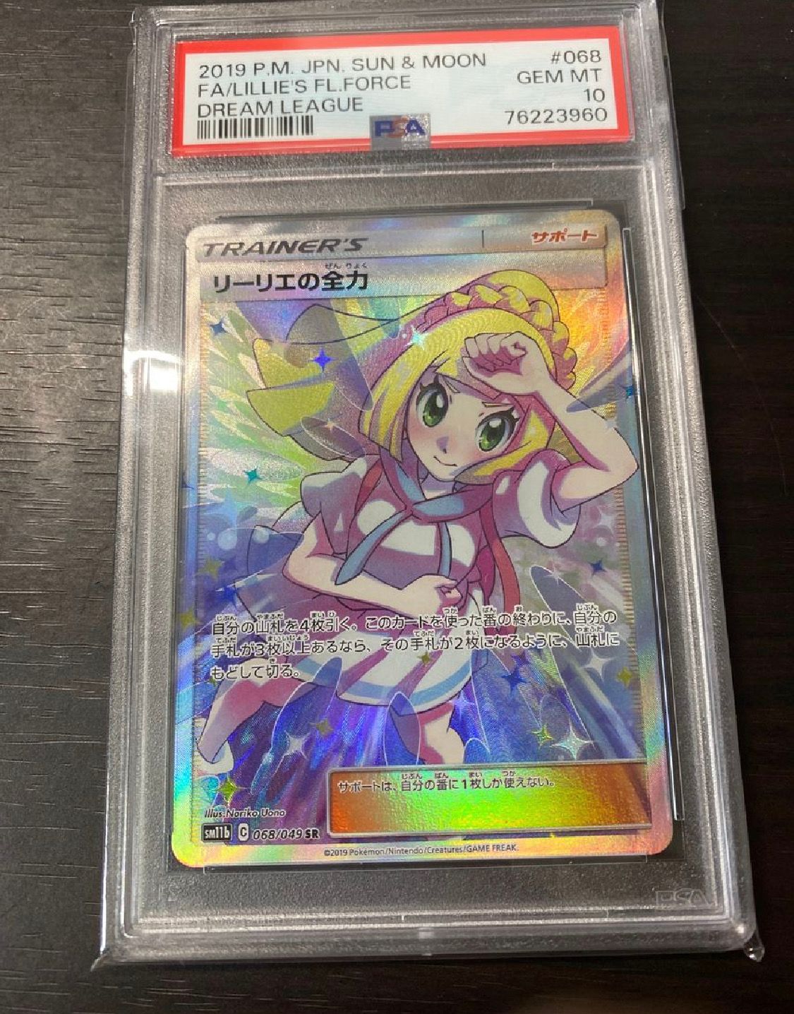 リーリエの全力 SR[SM11b 068/049](強化拡張パック「ドリームリーグ」)