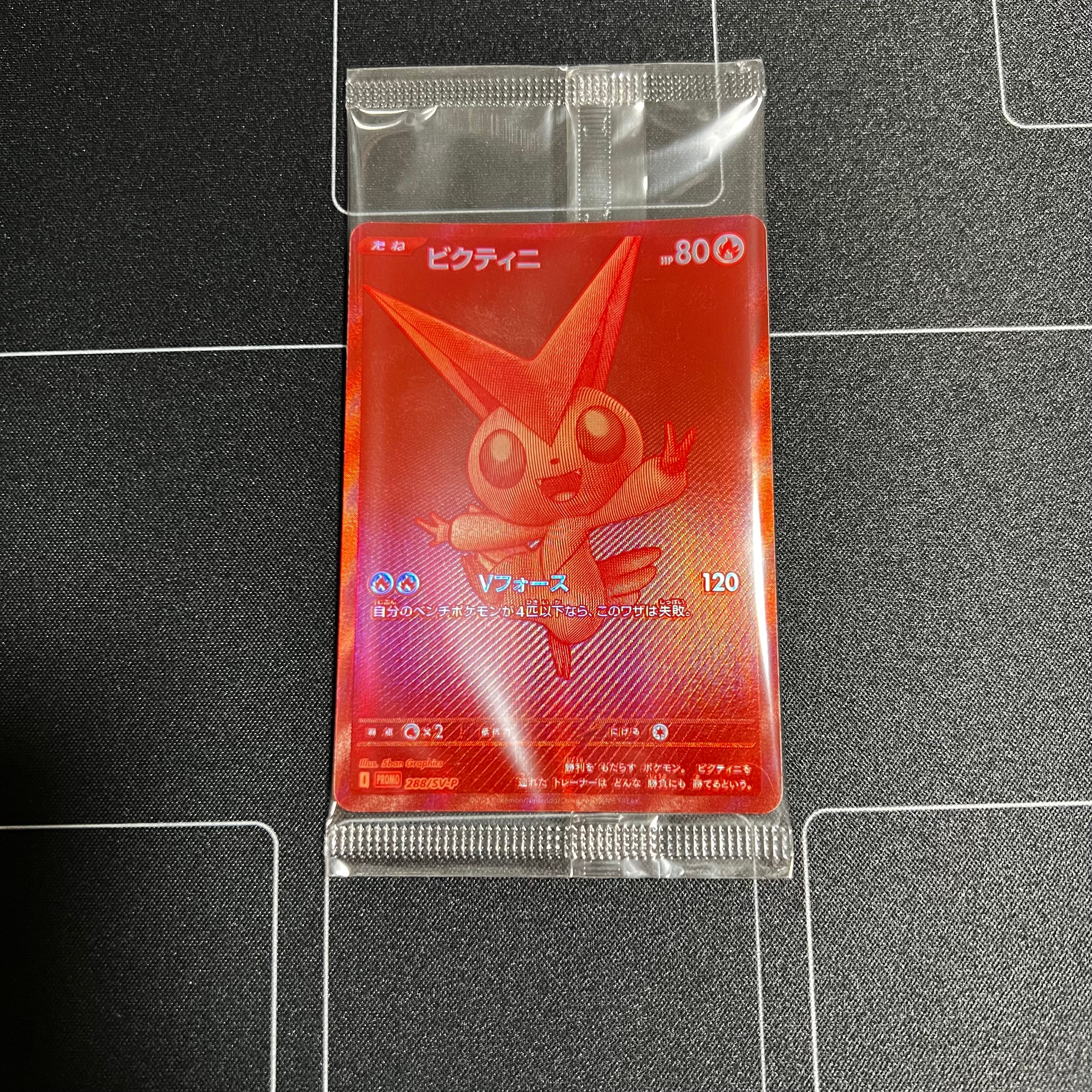 ビクティニ P [SV-P 288](プロモーションカード「ビクティニBWR争奪戦 上位賞 / おうちでブラックボルト・ホワイトフレア デッキ構築戦キャンペーン)