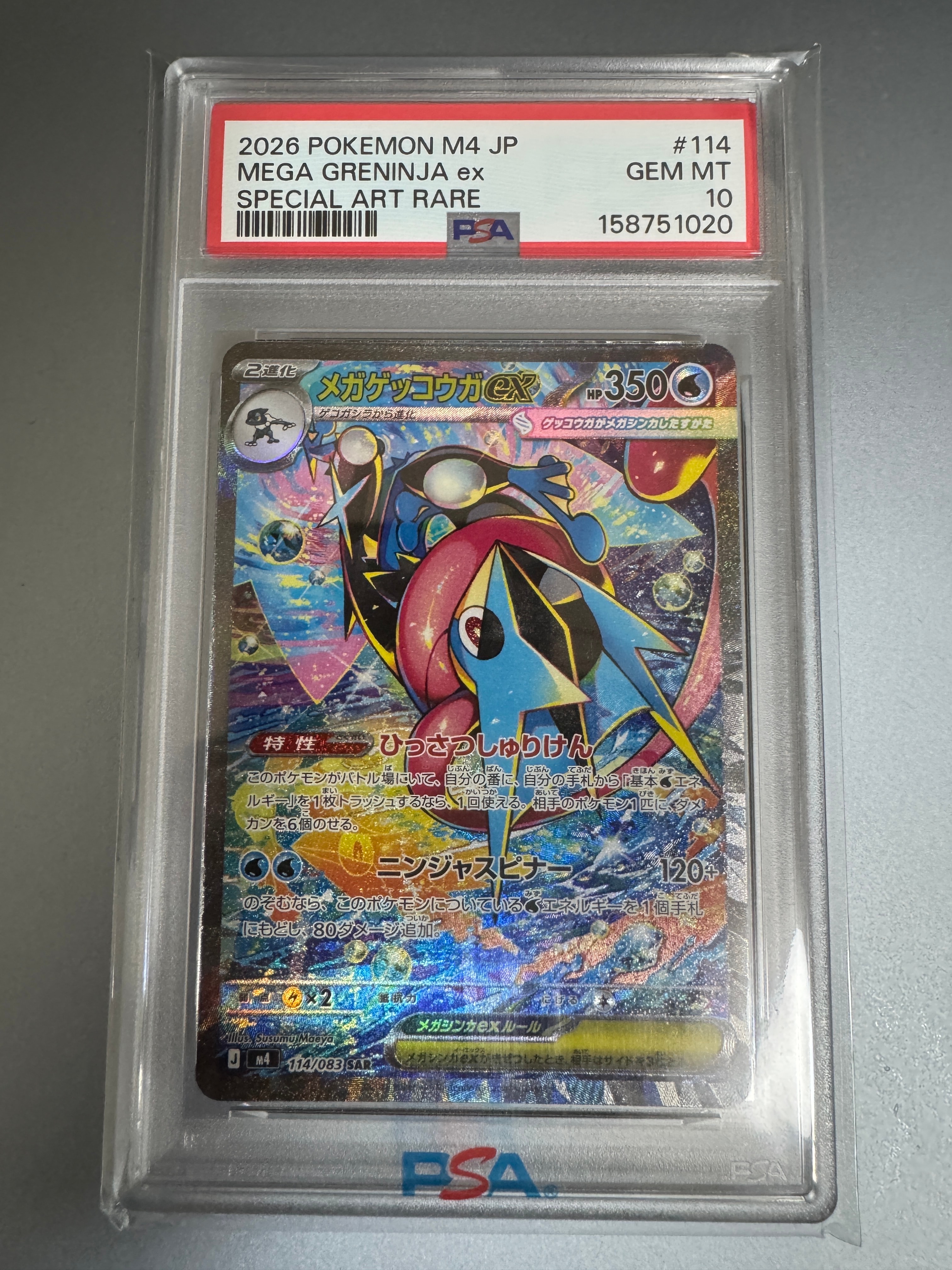 メガゲッコウガex SAR [M4 114/083](拡張パック「ニンジャスピナー」)