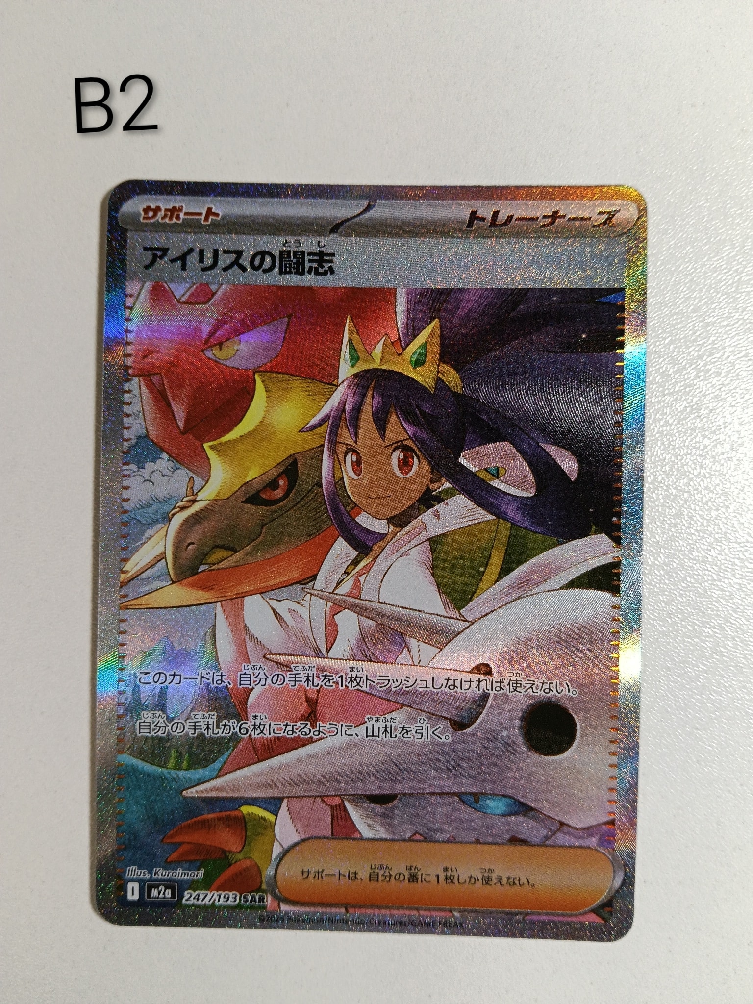 アイリスの闘志 SAR [M2a 247/193](ハイクラスパック「MEGAドリームex