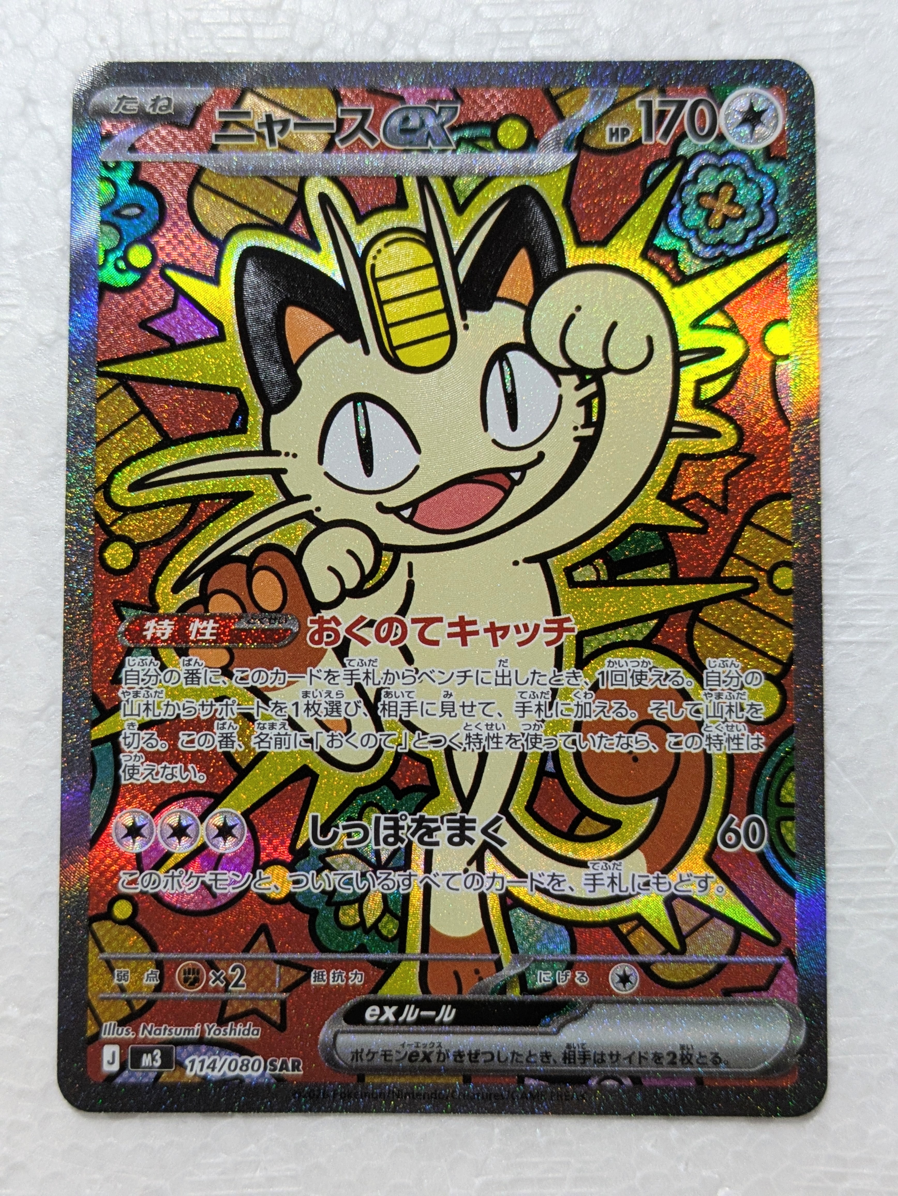 ニャースex SAR [M3 114/080](拡張パック「ムニキスゼロ」)