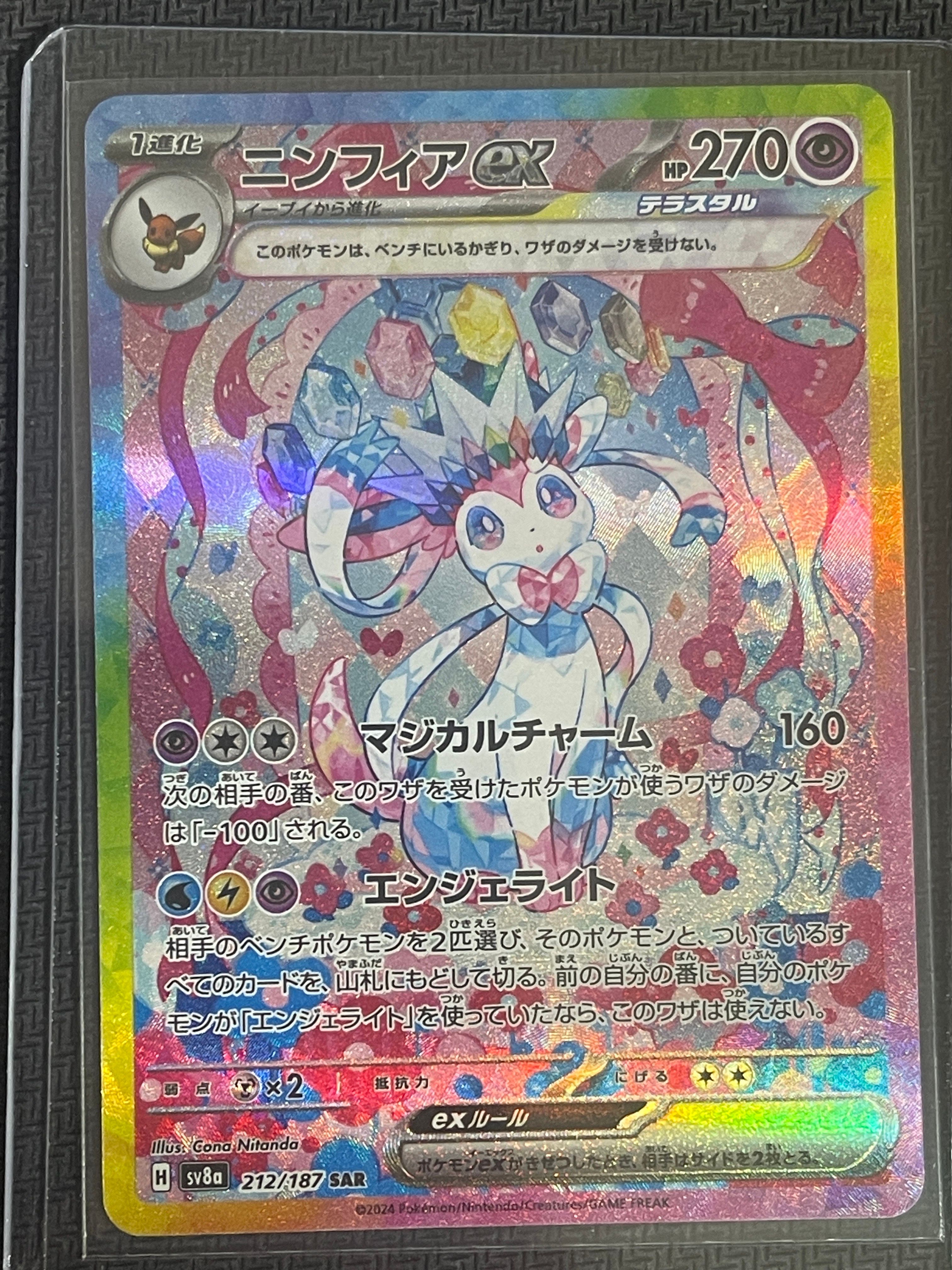 ニンフィアex SAR [SV8a 212/187](ハイクラスパック「テラスタルフェスex」)
