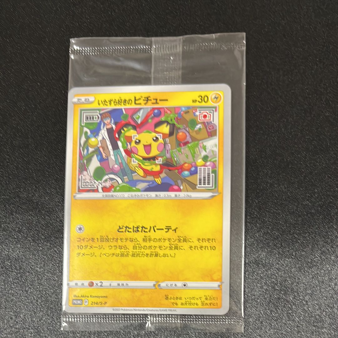 いたずら好きのピチュー:プロモ[214 S-P](プロモーションカード「S-P」)