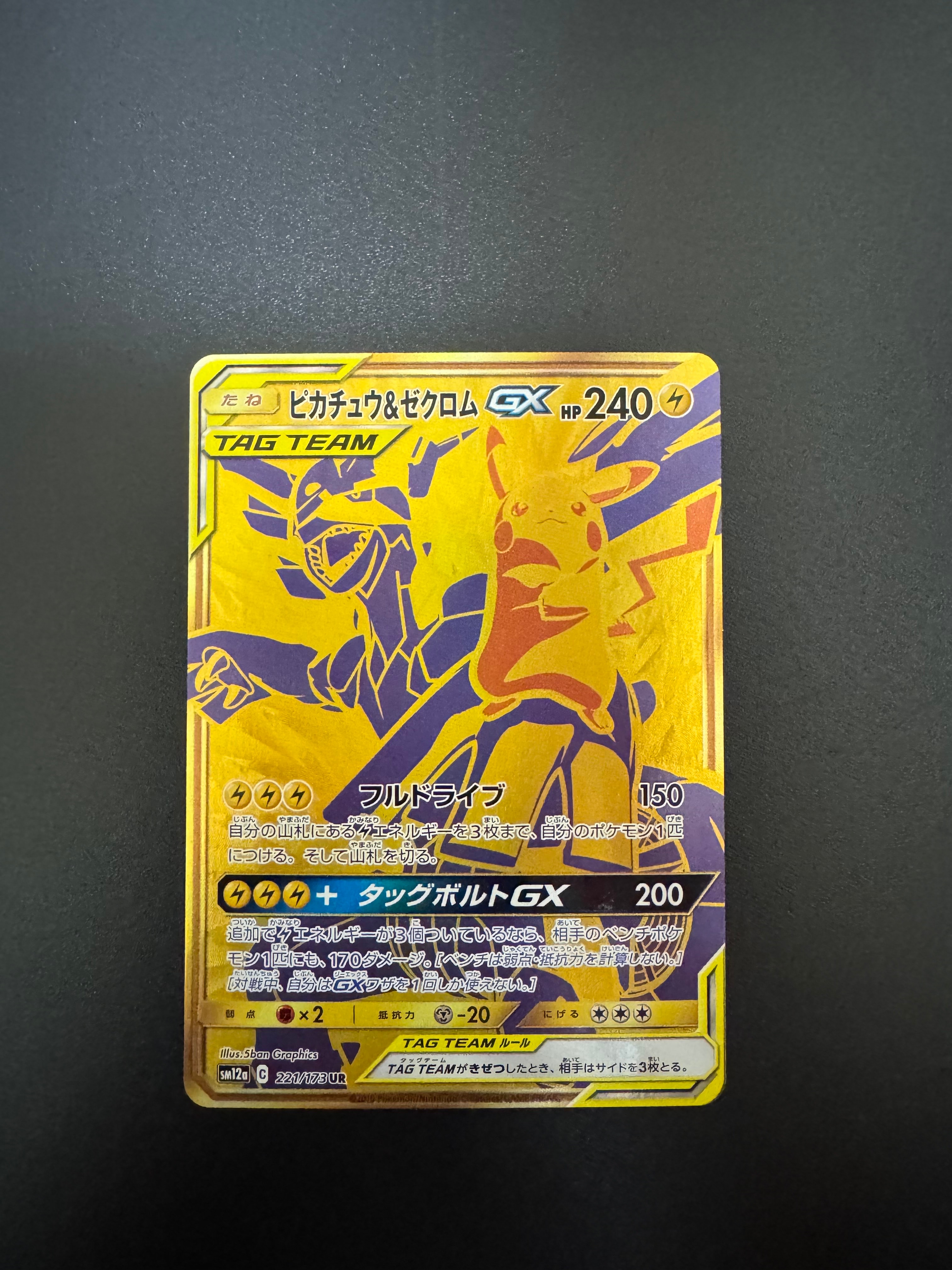 ピカチュウ&ゼクロムGX UR[SM12a 221/173](ハイクラスパック「TAG TEAM