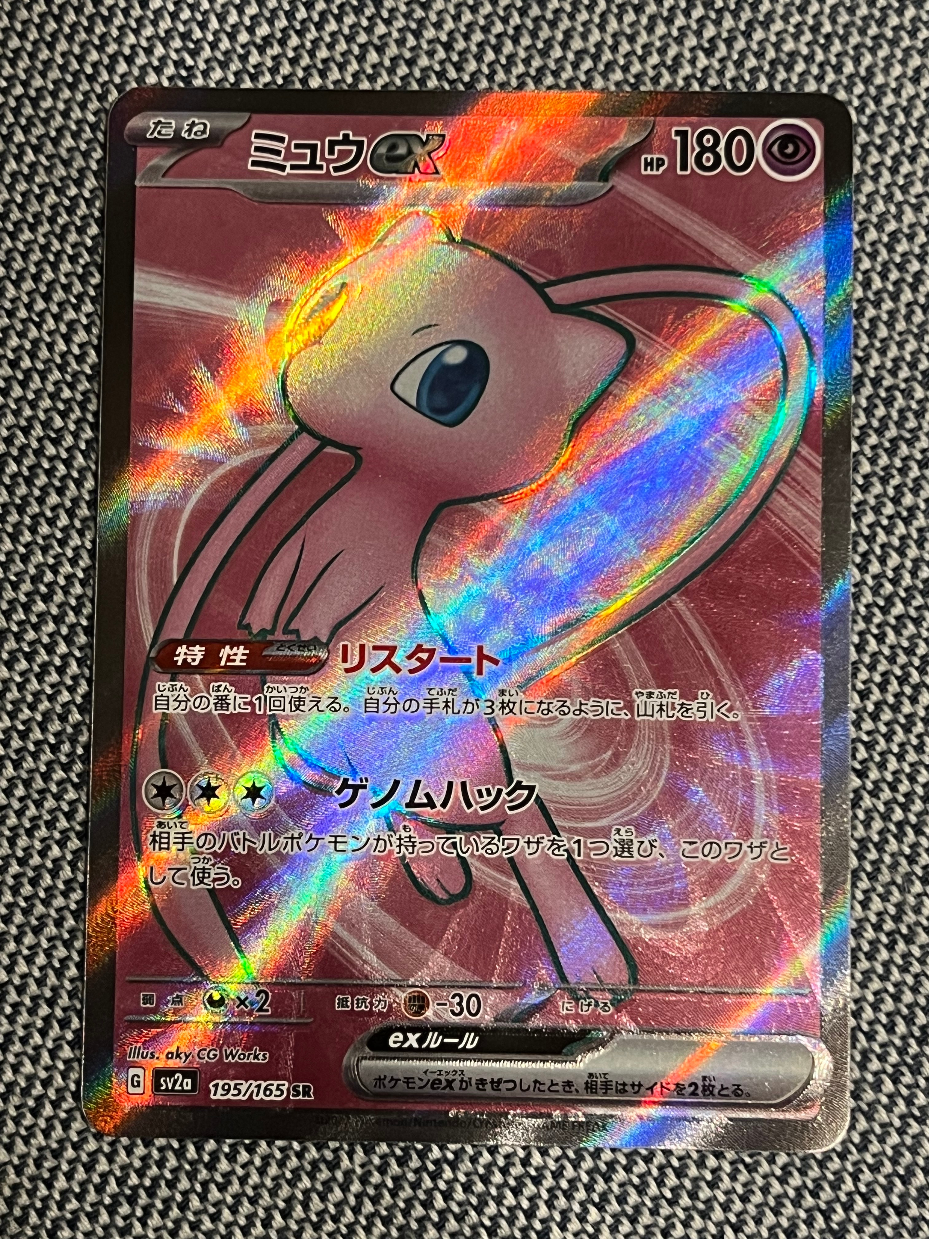ミュウex SR[SV2a 195/165](強化拡張パック「ポケモンカード151」)