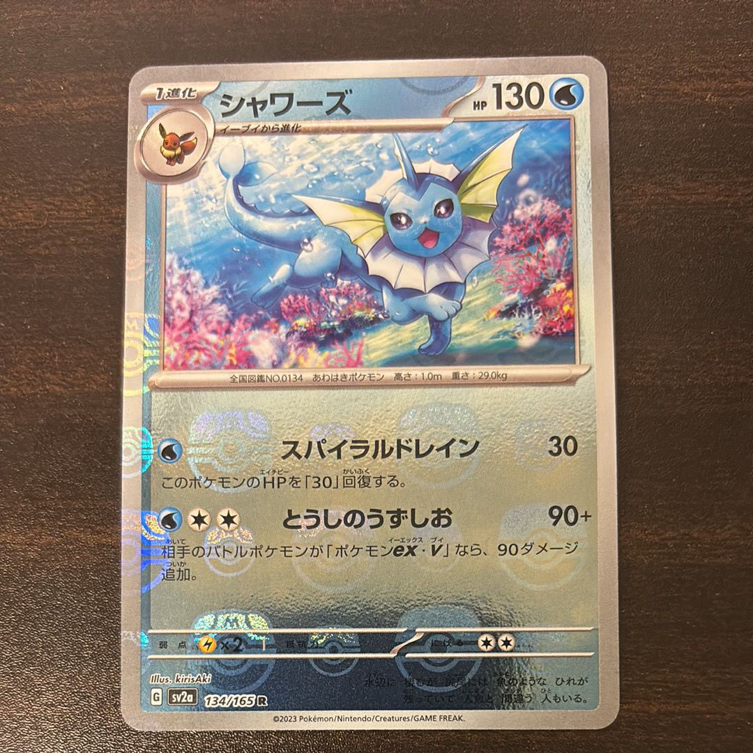 シャワーズ R: マスターボールミラー[SV2a 134/165](強化拡張パック「ポケモンカード151」)