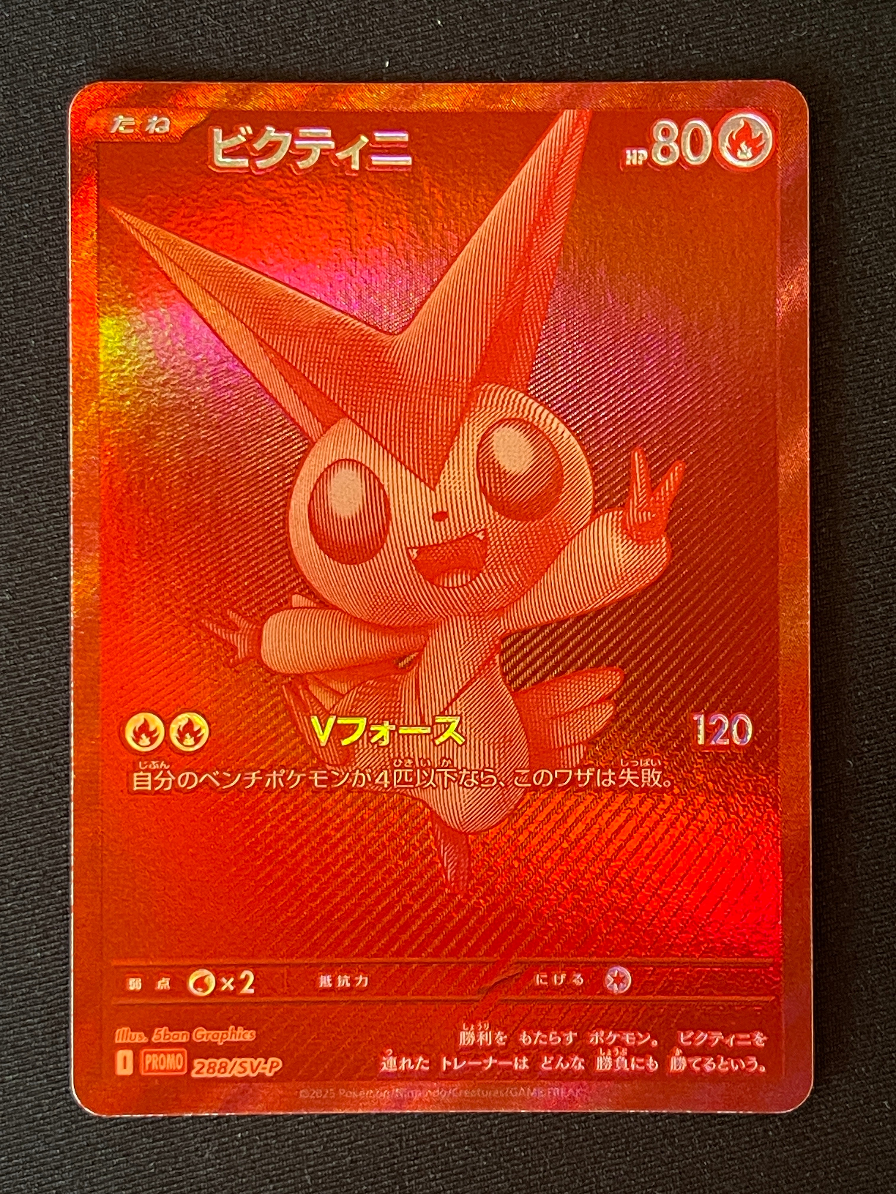ビクティニ P [SV-P 288](プロモーションカード「ビクティニBWR争奪戦