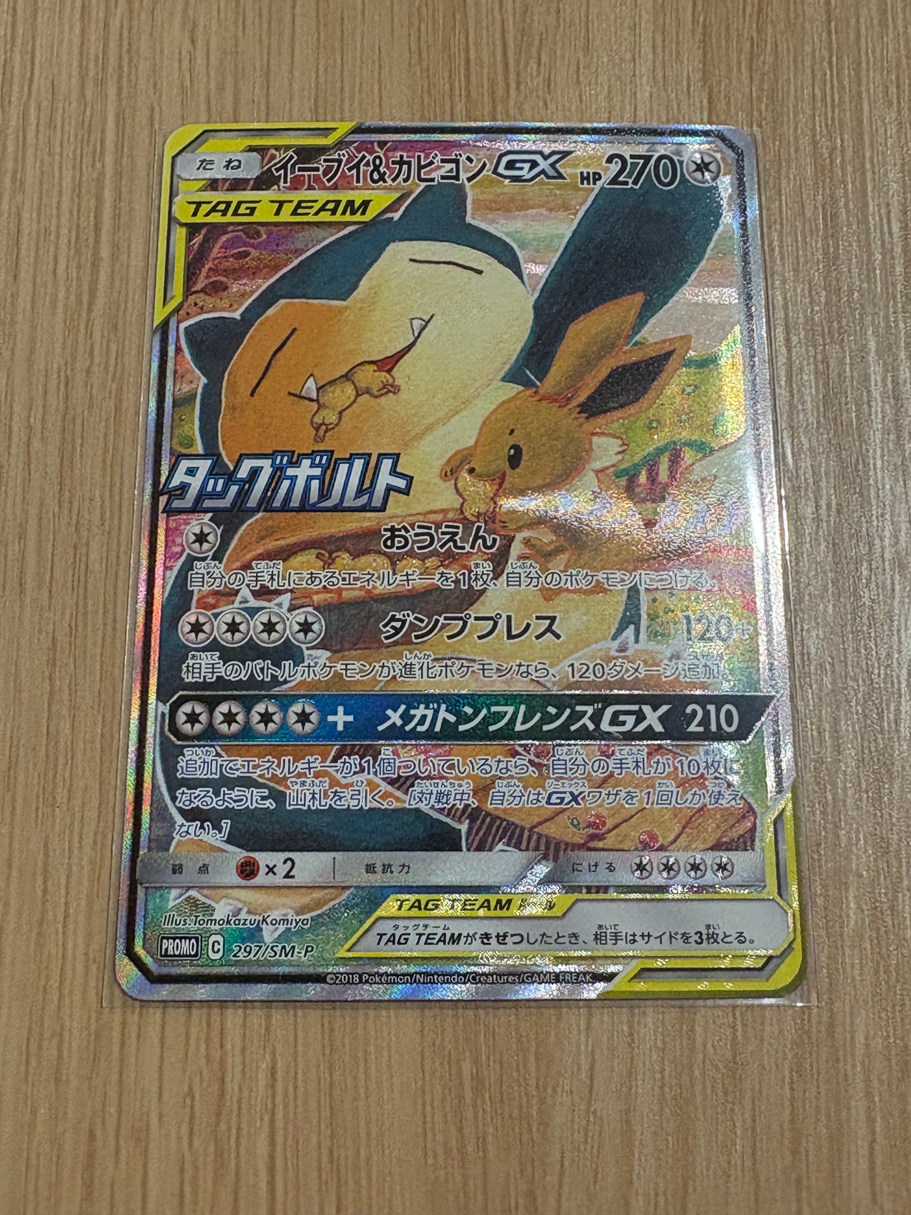 イーブイ&カビゴンGX: プロモ [SM-P 297](プロモーションカード「SM-P」)